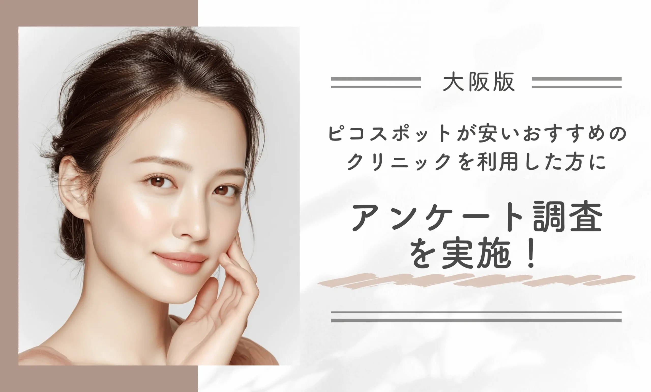 大阪でピコスポットが安いおすすめのクリニックを利用した方にアンケート調査を実施!