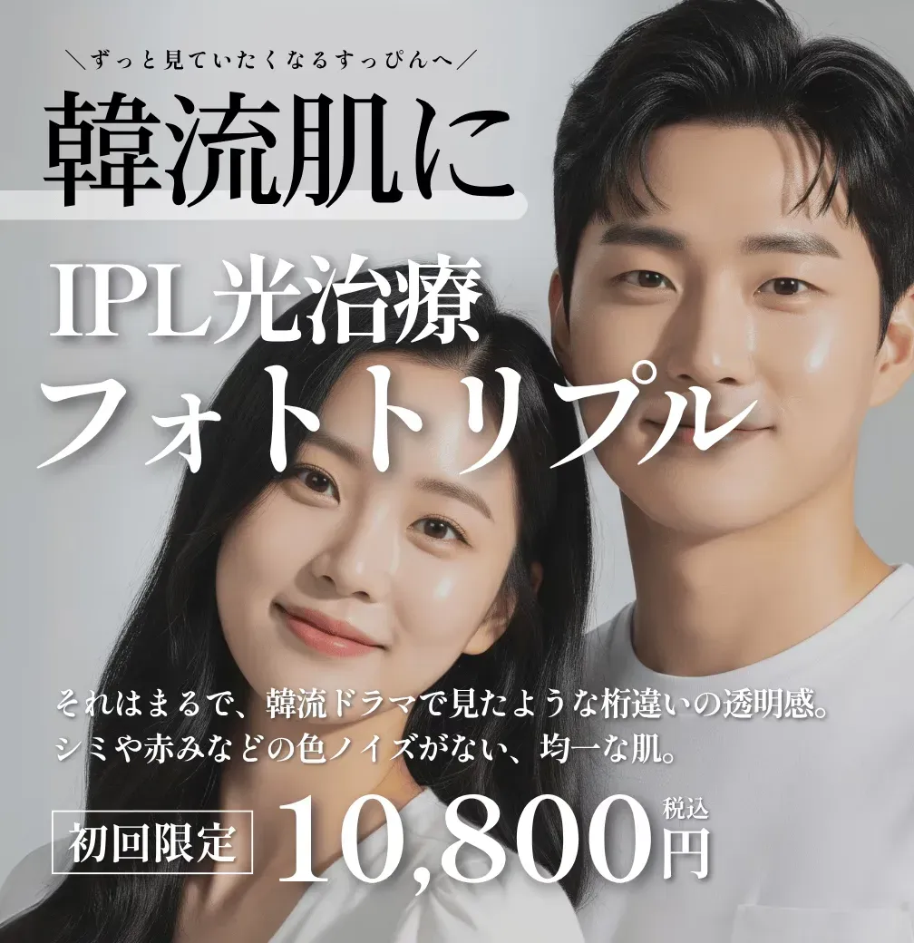 大阪でフォトフェイシャルが受けられるおすすめの湘南美容クリニック 初回限定10,800円