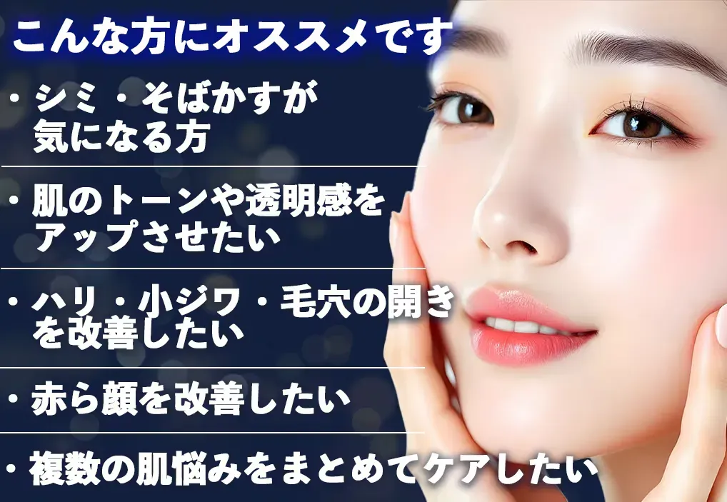 大阪でフォトフェイシャルが受けられるおすすめの湘南美容クリニック 向いている方