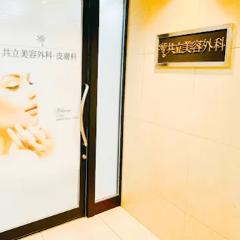 共立美容外科 大阪2院のフォトフェイシャルを受けるクリニックの入り口