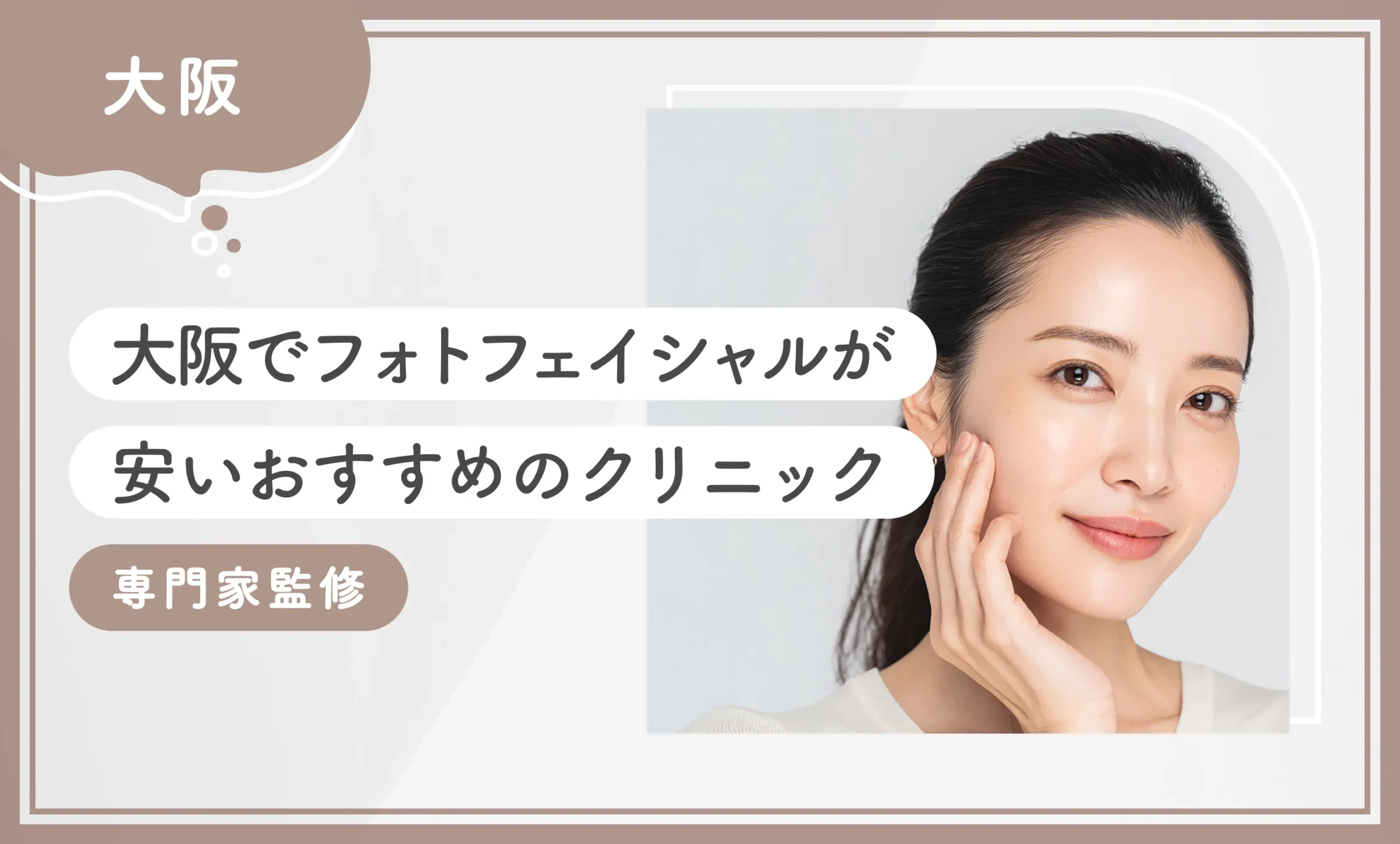 大阪でフォトフェイシャルが安いおすすめのクリニック10選【2025年12月最新版！専門家監修】のアイキャッチ画像