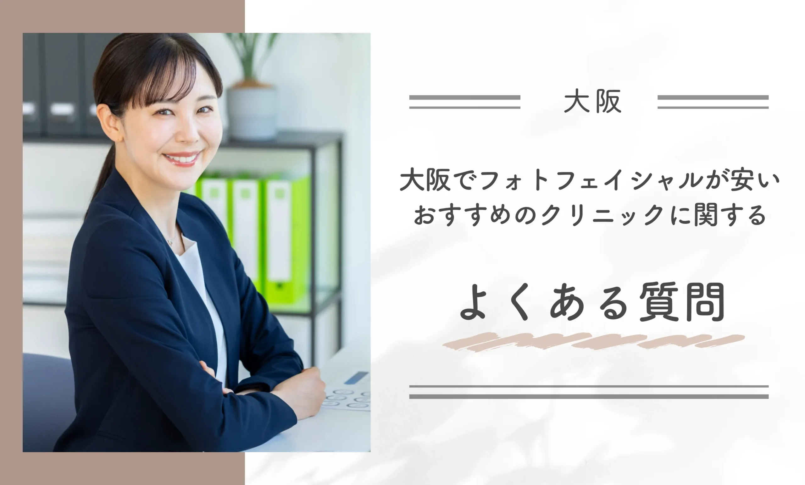 大阪でフォトフェイシャルが安いおすすめのクリニックに関するよくある質問