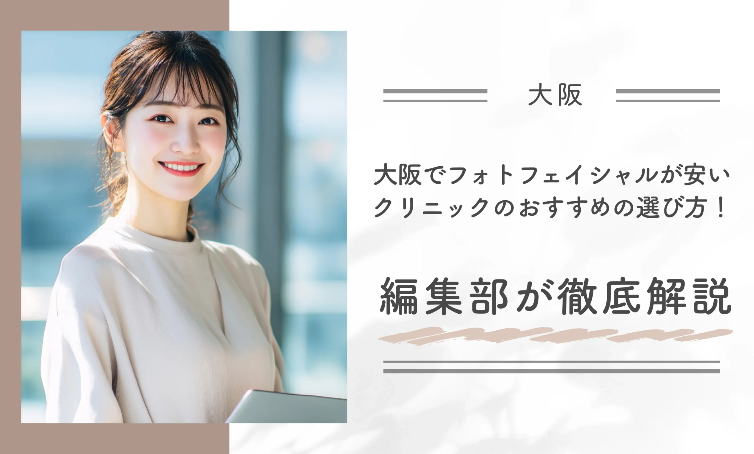 大阪でフォトフェイシャルが安いクリニックのおすすめの選び方! 編集部が徹底解説