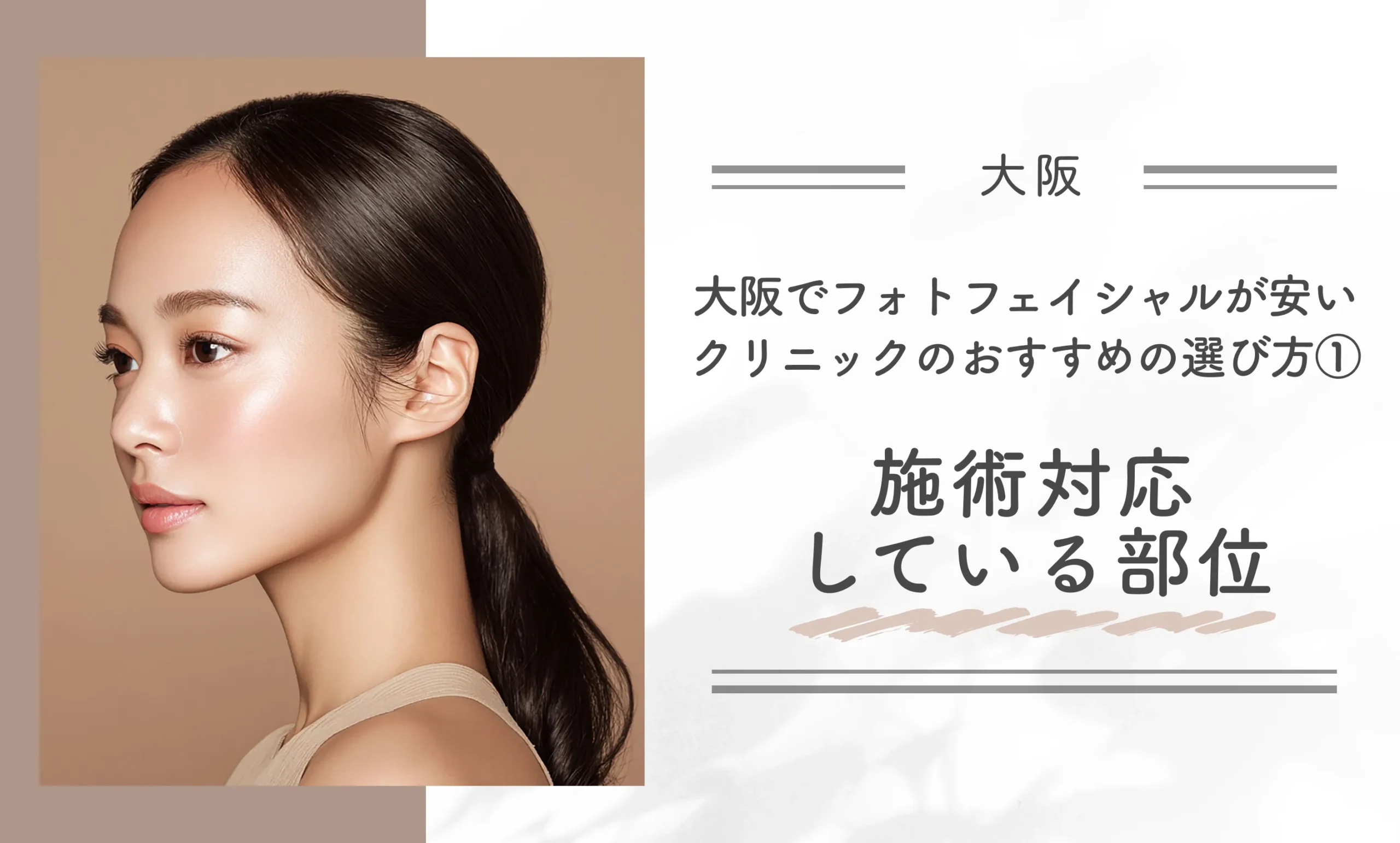 大阪でフォトフェイシャルが安いクリニックのおすすめの選び方①施術対応している部位を確認する
