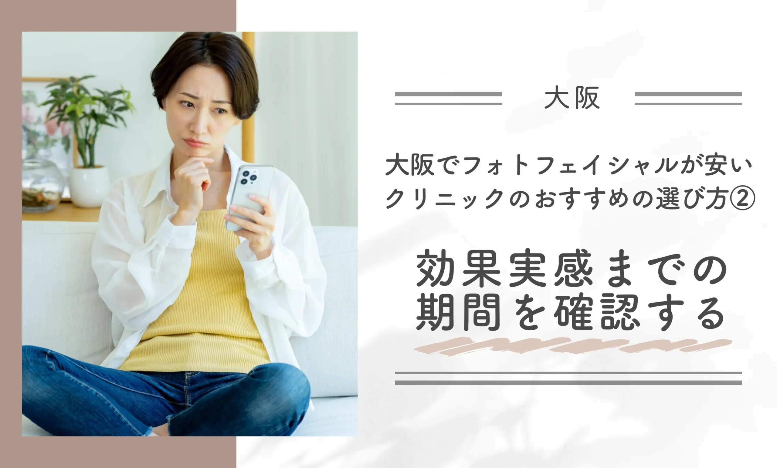 大阪でフォトフェイシャルが安いクリニックのおすすめの選び方②効果実感までの期間を確認する