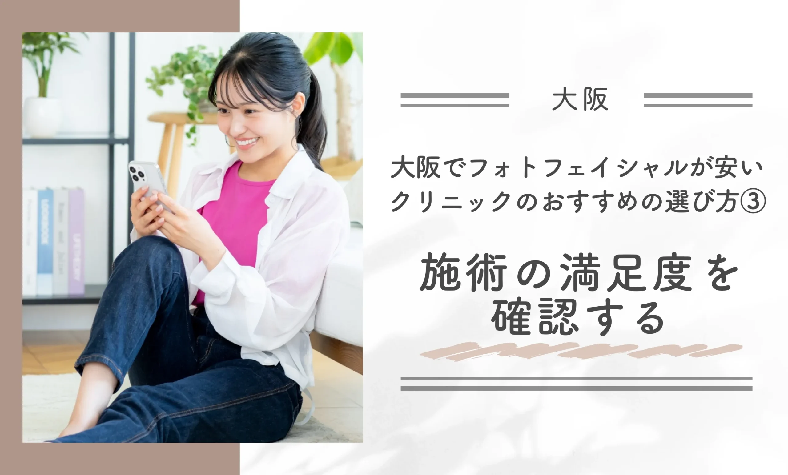 大阪でフォトフェイシャルが安いクリニックのおすすめの選び方③施術の満足度を確認する