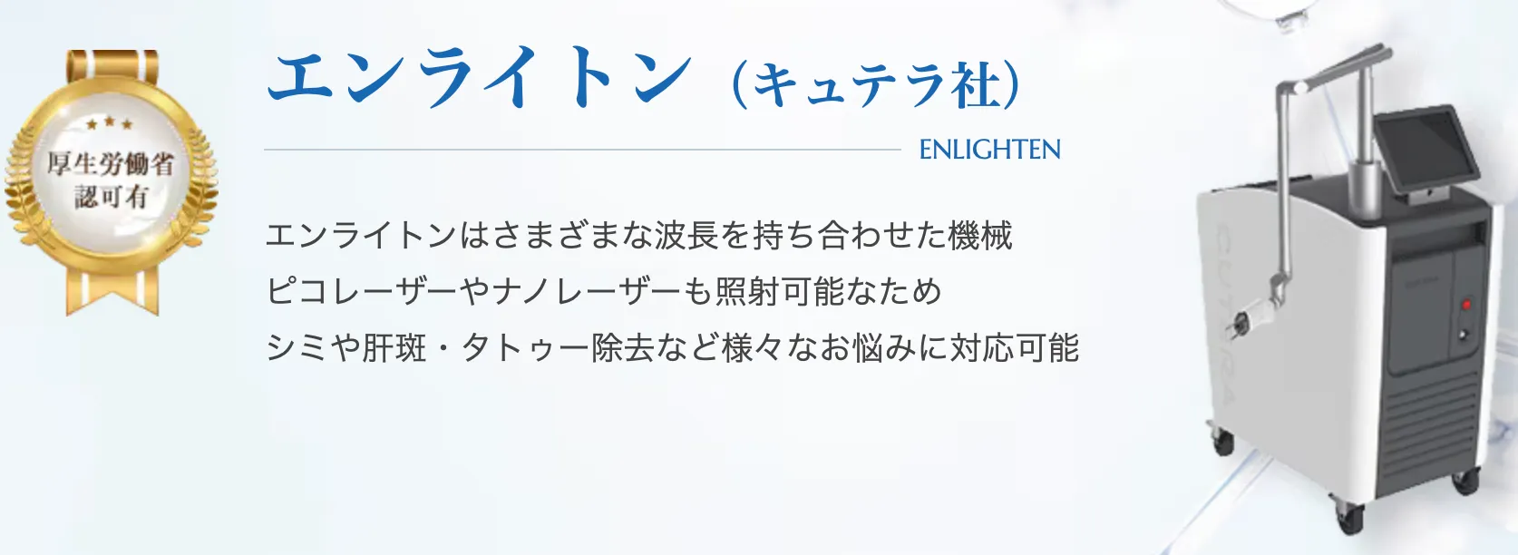 湘南美容クリニック レーザー機器 エンライトン
