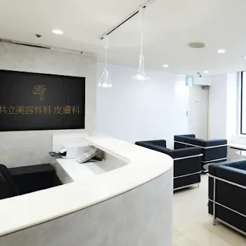 共立美容外科 大阪2院のピコトーニングを受ける前の受付