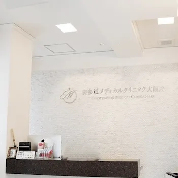 表参道メディカルクリニック 大阪院のピコトーニングを受ける前の受付