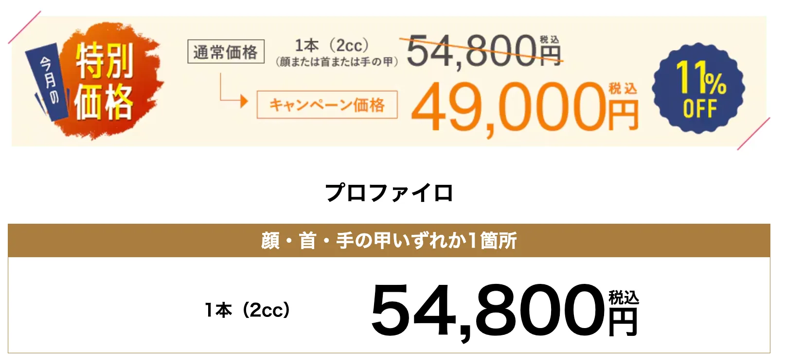 大阪でプロファイロが安いおすすめのクリニック!|湘南美容クリニックのプロファイロ料金