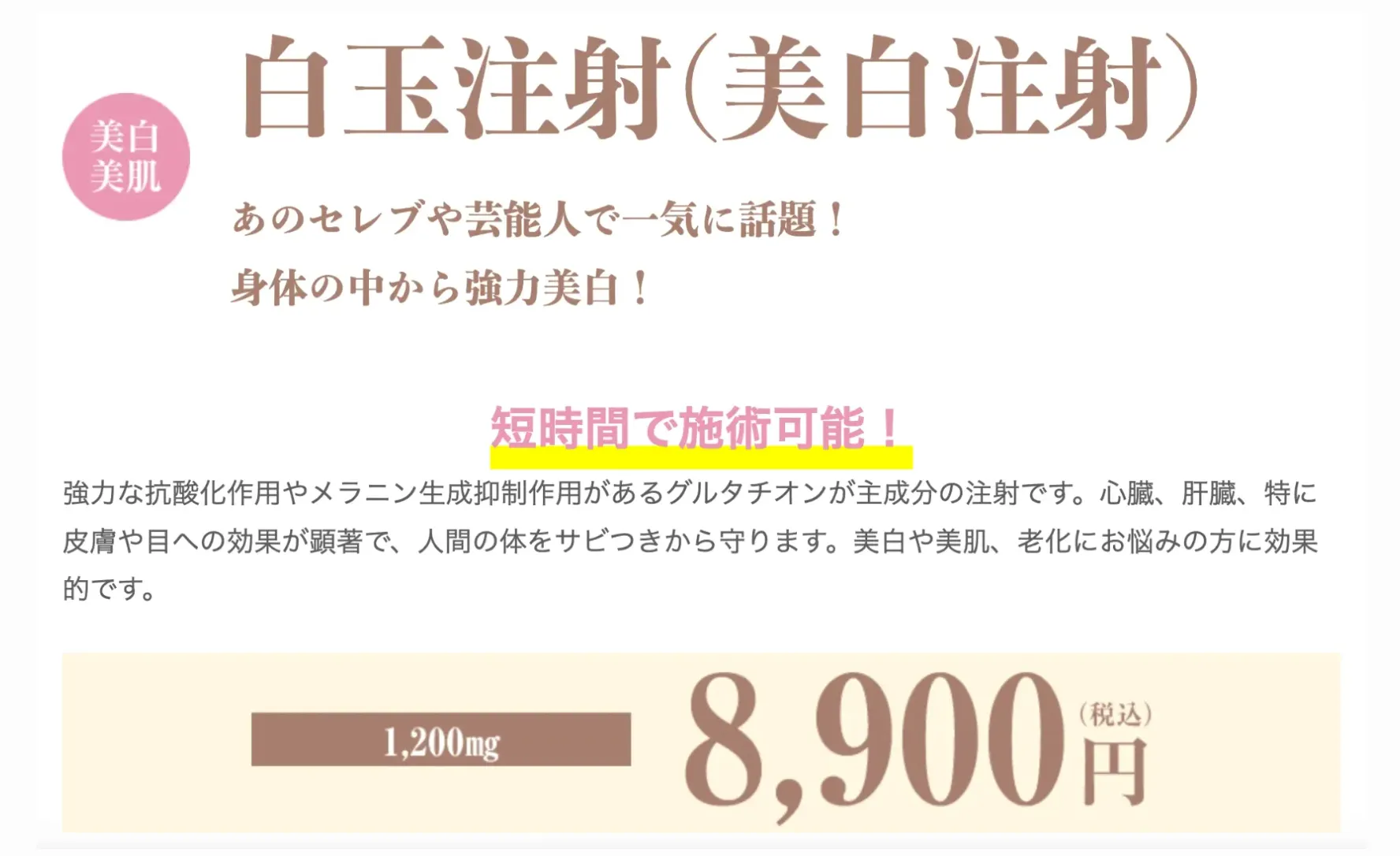 大阪で白玉点滴・注射が安いおすすめのクリニック【徹底調査】|湘南美容クリニックの白玉注射は8,900円
