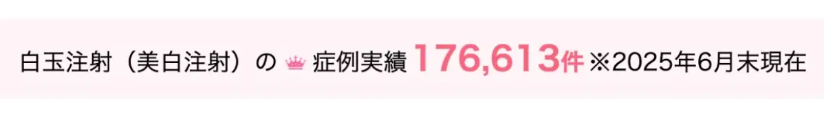 大阪で白玉点滴・注射が安いおすすめのクリニック【徹底調査】|湘南美容クリニックの白玉注射の実績