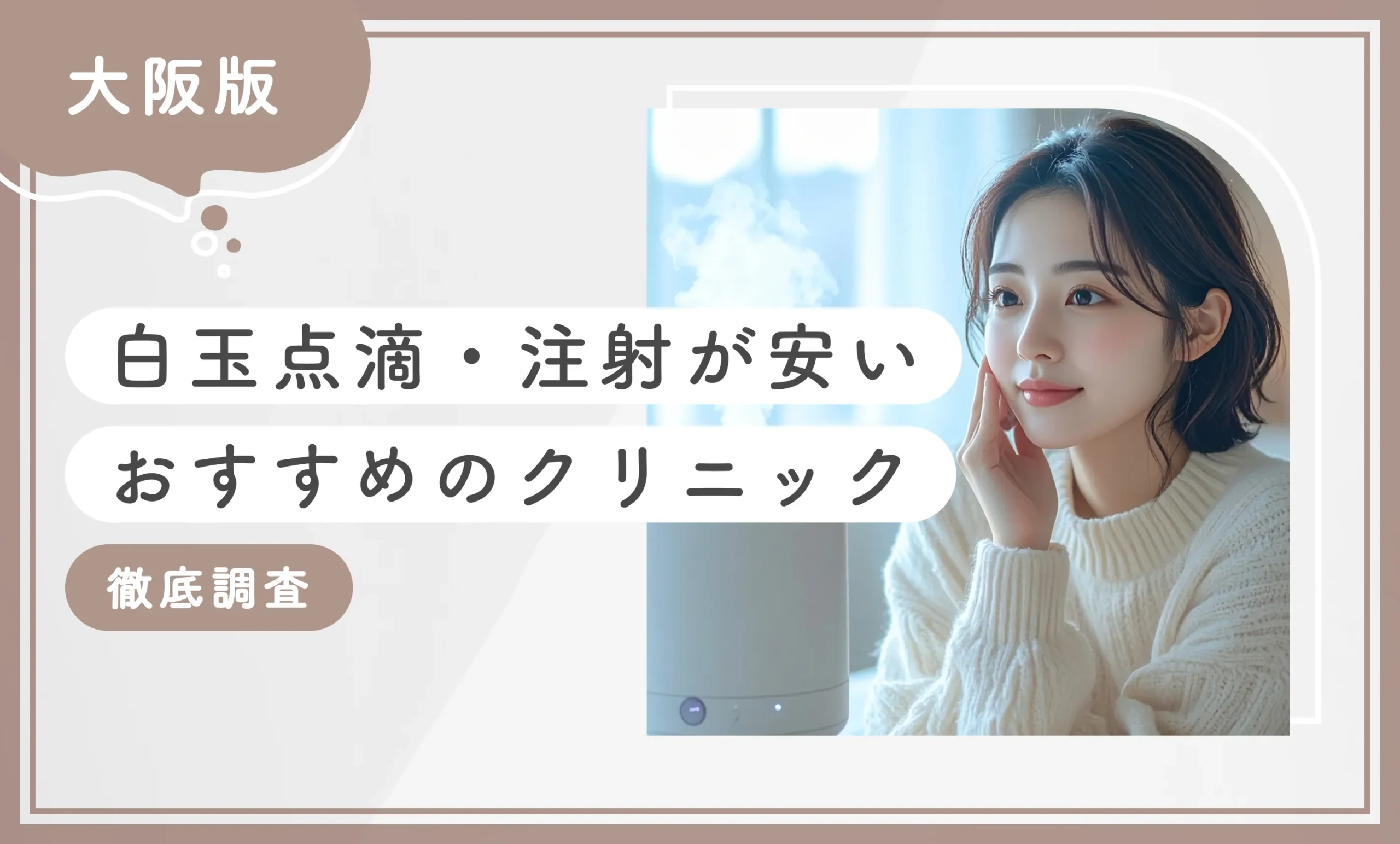 大阪で白玉点滴・注射が安いおすすめのクリニック10選！【徹底調査】2025年12月最新版のアイキャッチ画像