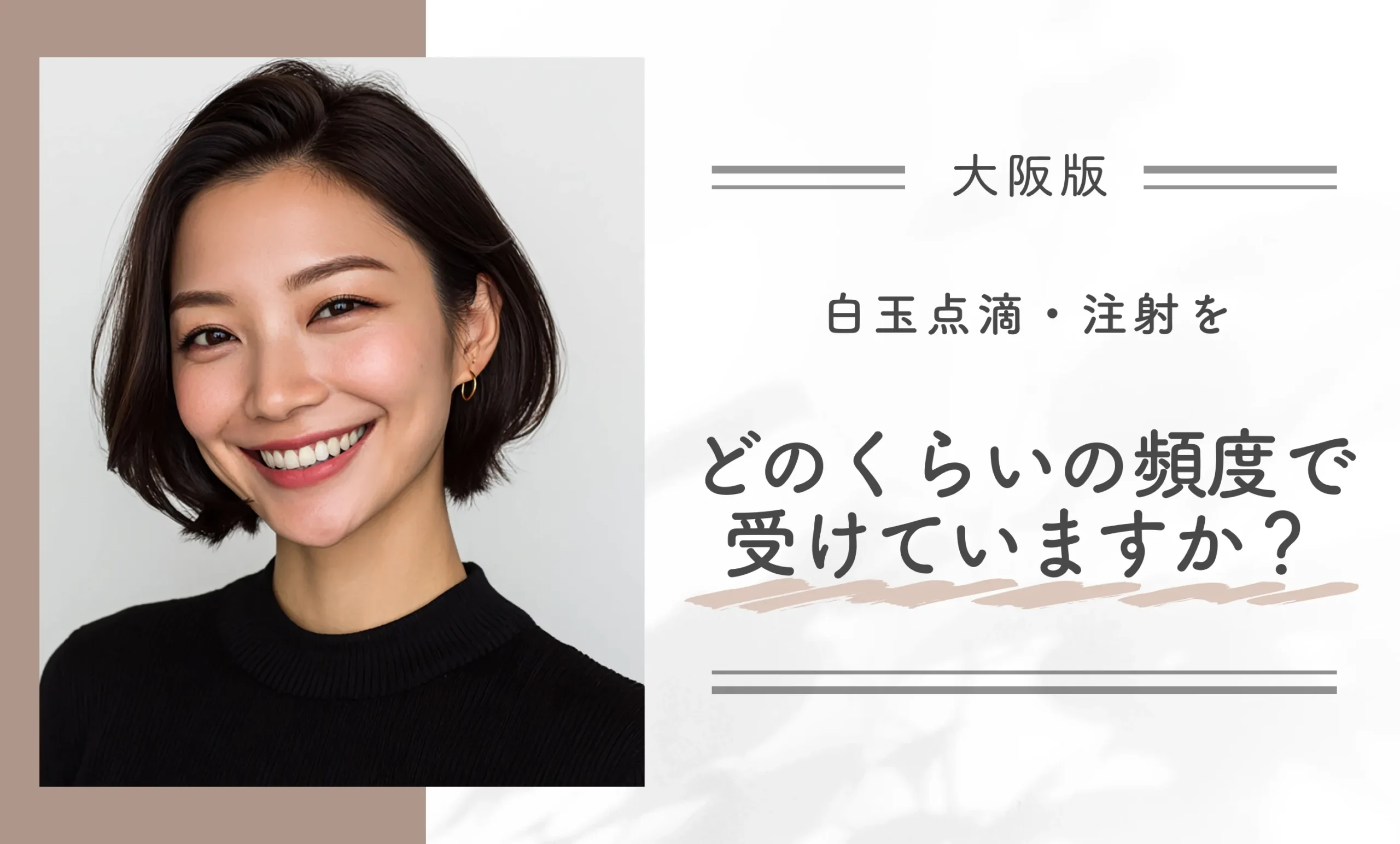 白玉点滴・注射をどのくらいの頻度で受けていますか?