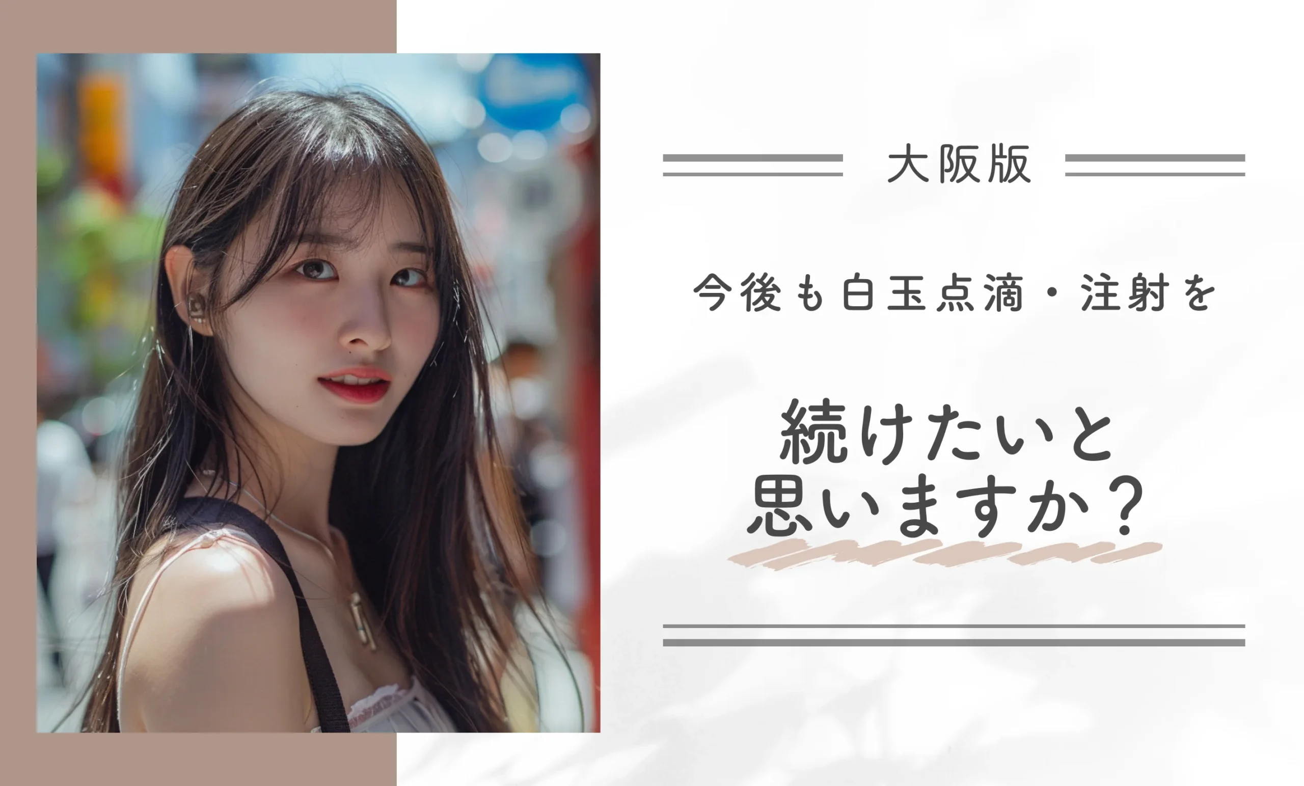 今後も白玉点滴・注射を続けたいと思いますか?