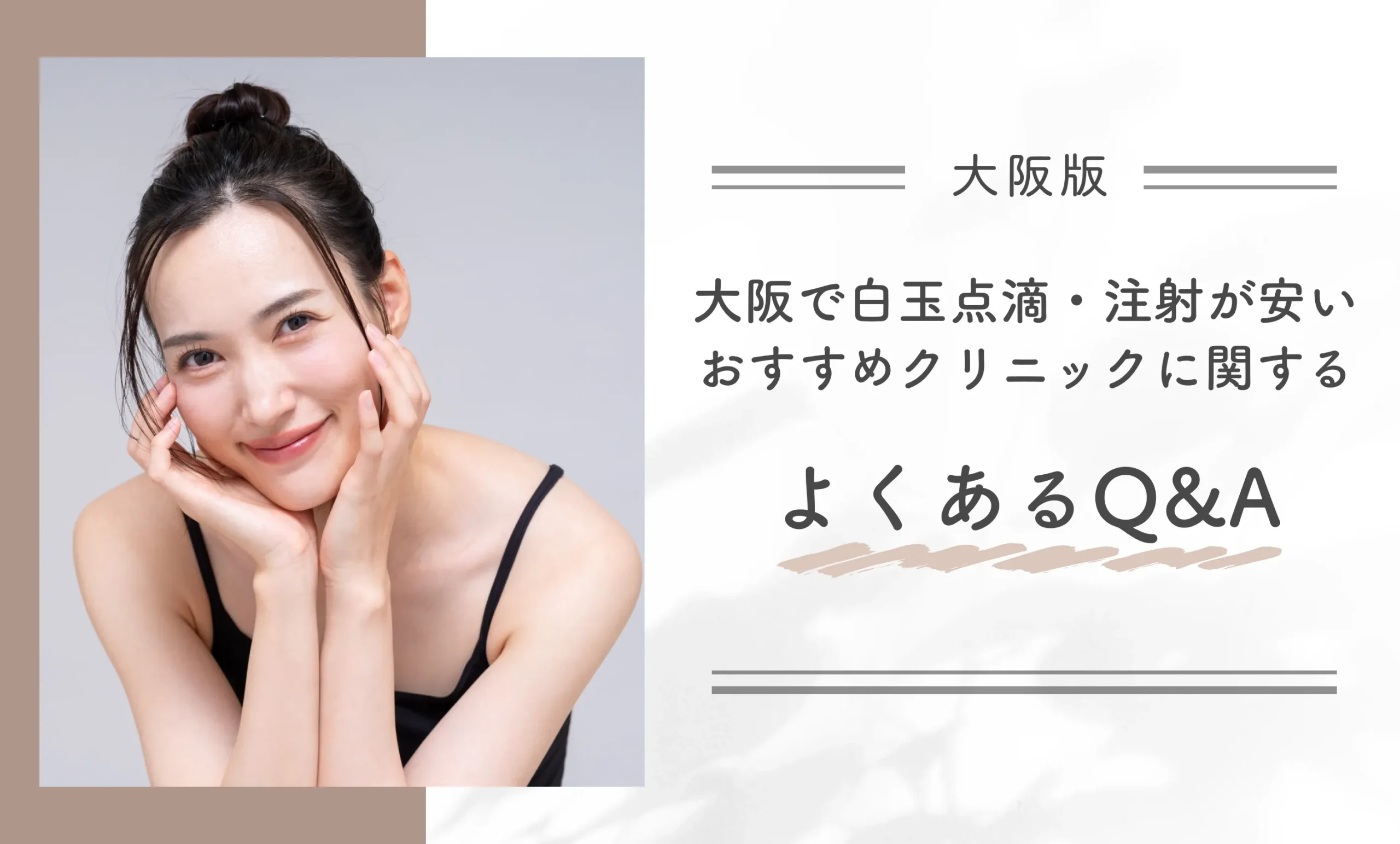 大阪で白玉点滴・注射が安いおすすめクリニックに関するよくあるQ&A