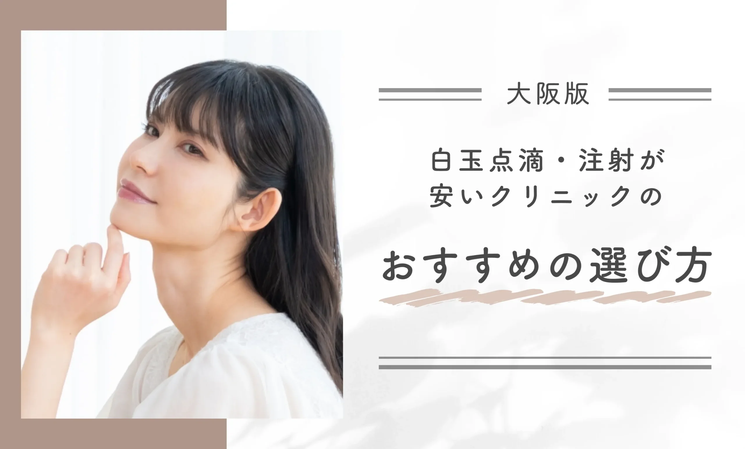 大阪で白玉点滴・注射が安いクリニックのおすすめの選び方