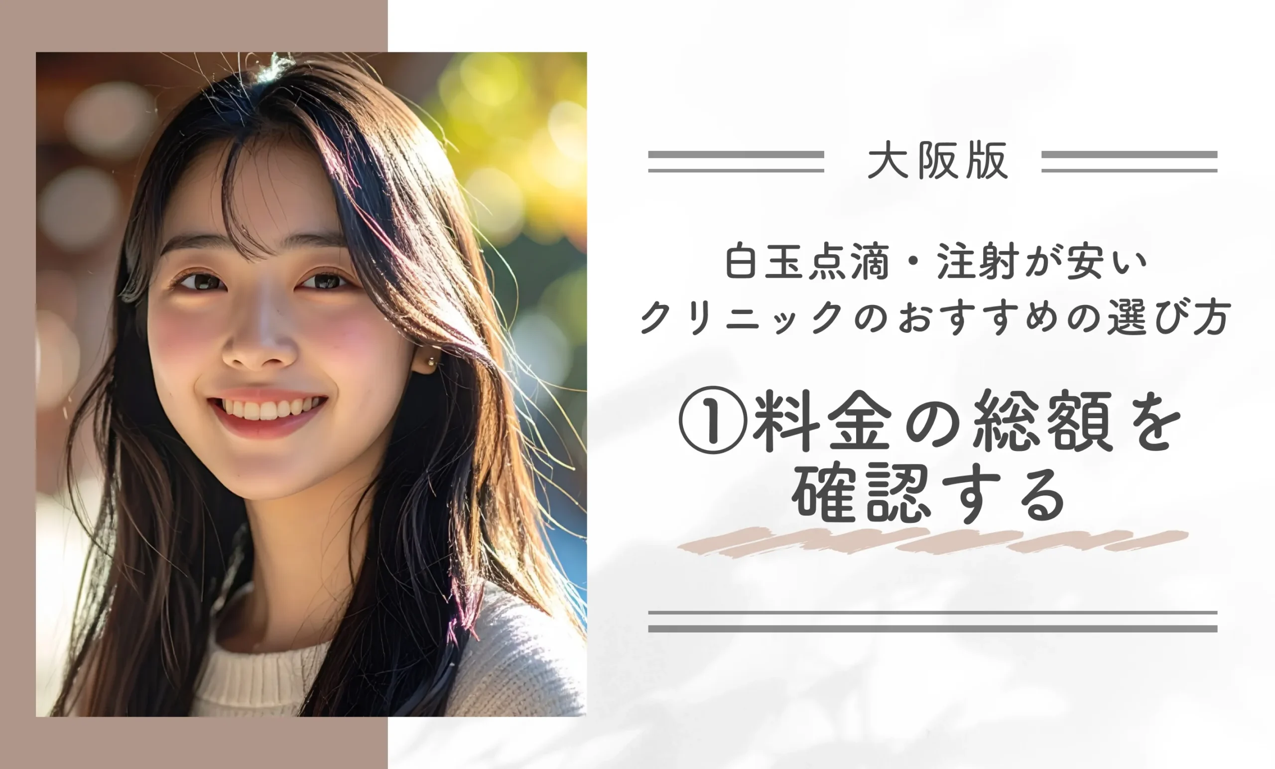 大阪で白玉点滴・注射が安いクリニックのおすすめの選び方|①料金の総額を確認する