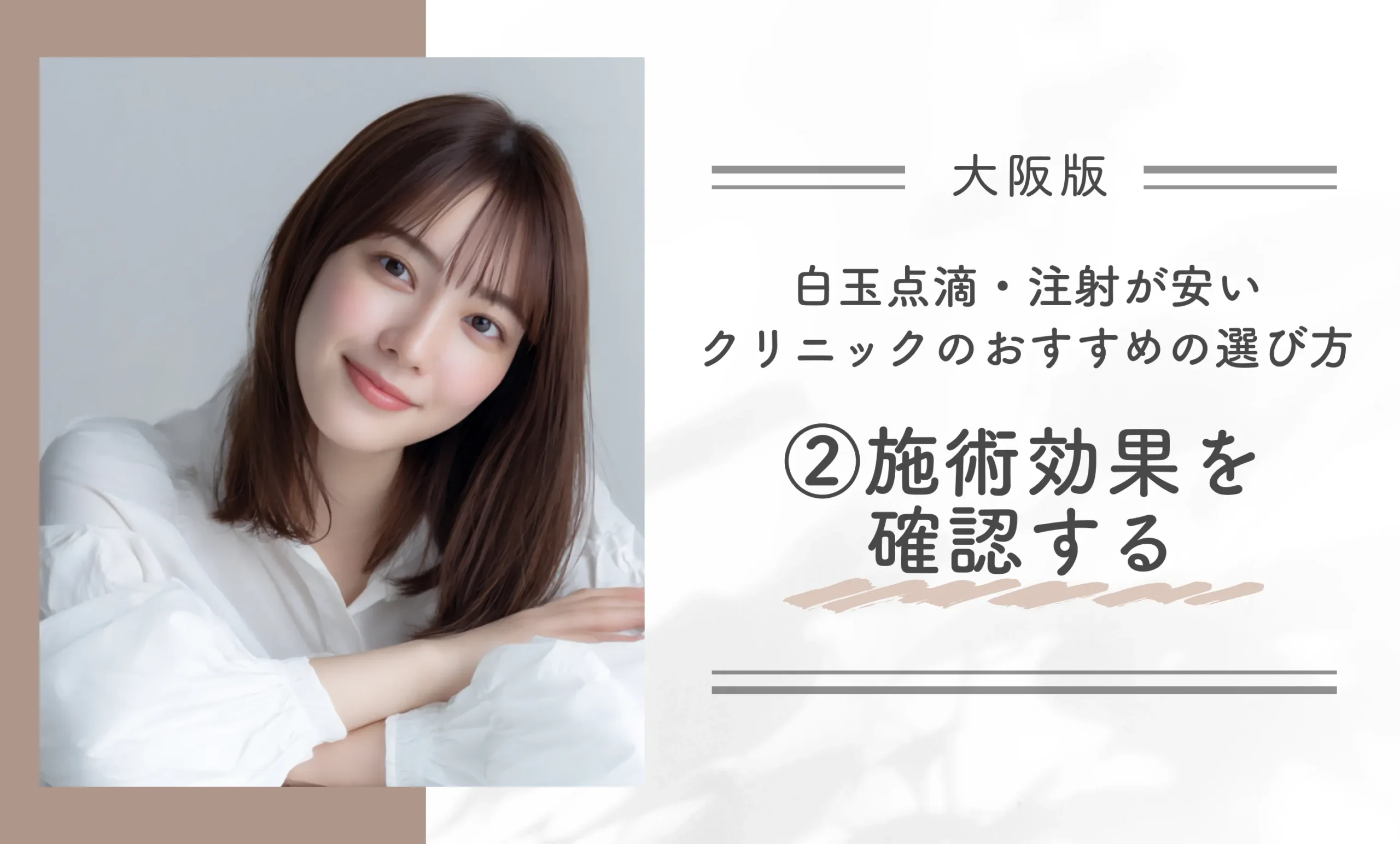 大阪で白玉点滴・注射が安いクリニックのおすすめの選び方|②施術効果を確認する