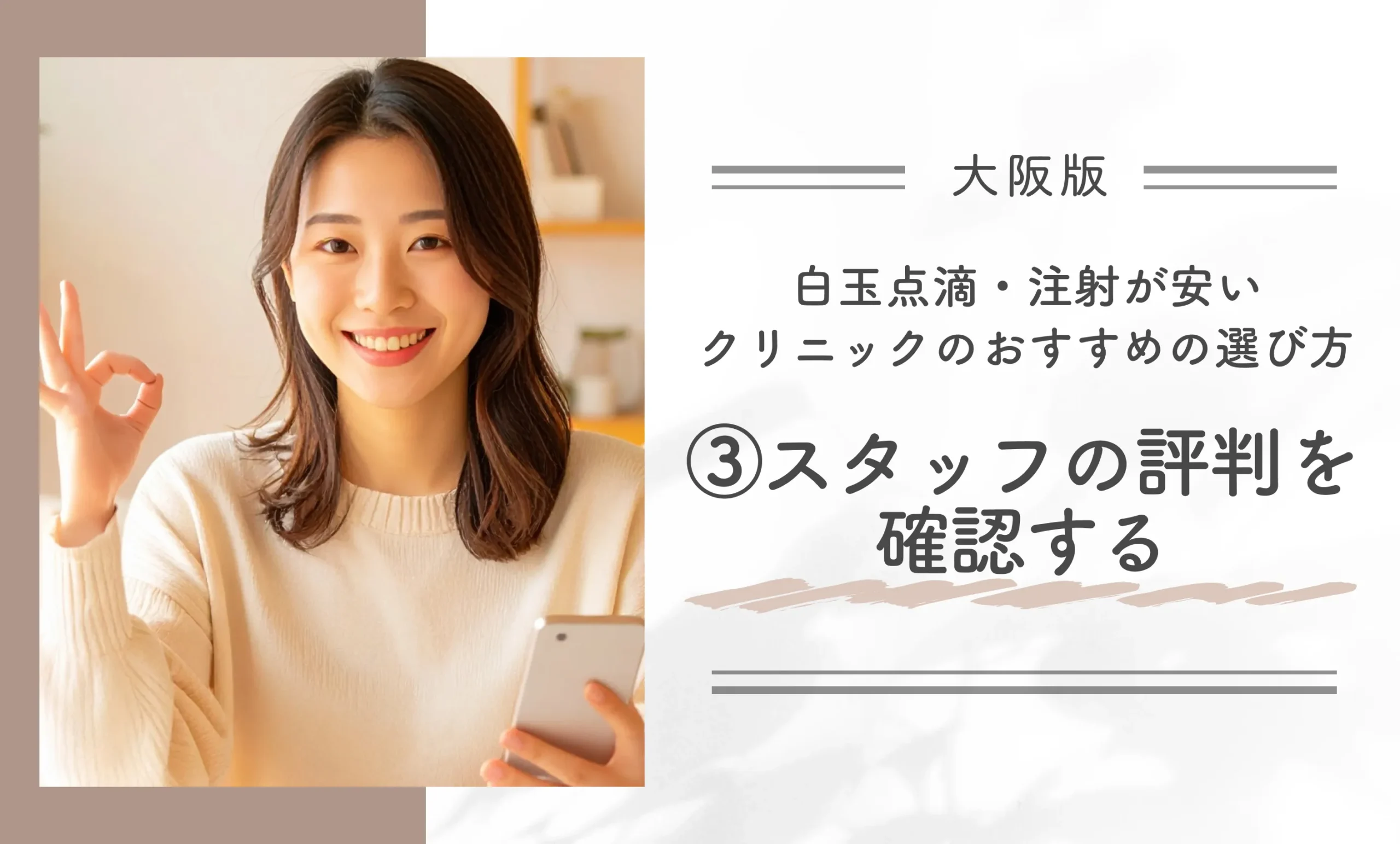 大阪で白玉点滴・注射が安いクリニックのおすすめの選び方|③スタッフの評判を確認する