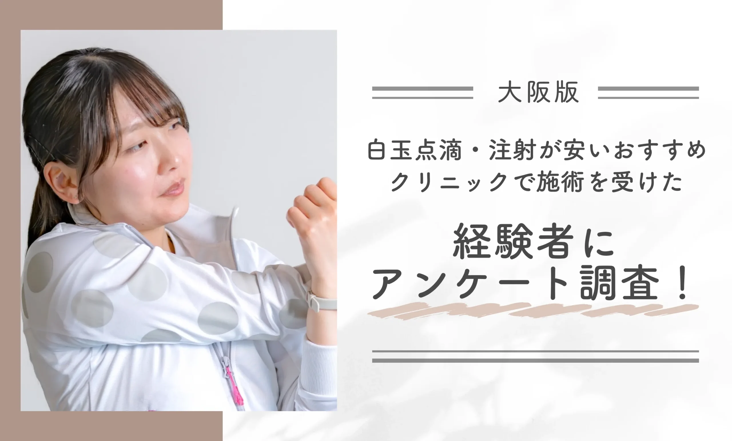大阪で白玉点滴・注射が安いおすすめクリニックで施術を受けた経験者にアンケート調査!