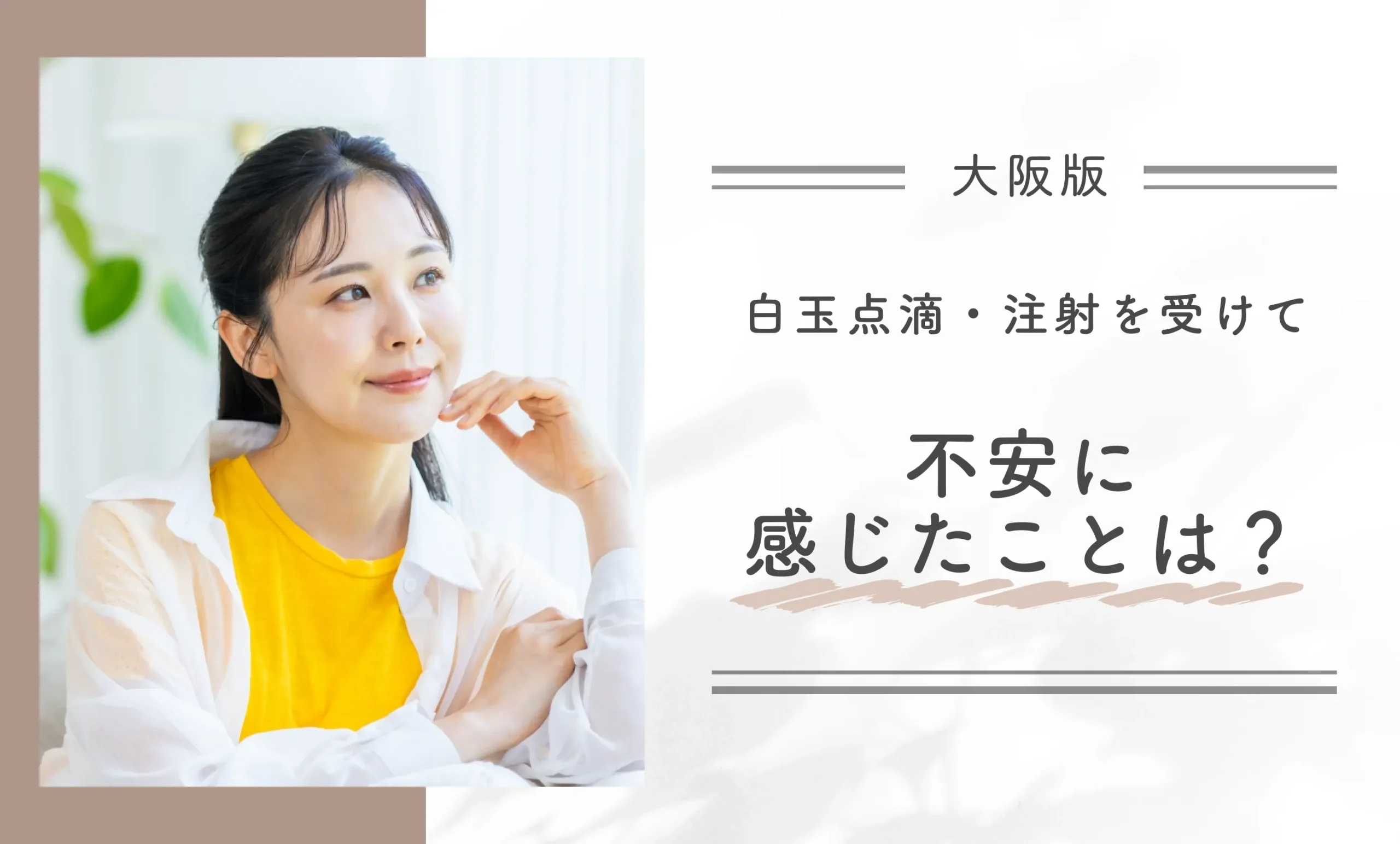白玉点滴・注射を受けて不安に感じたことは?