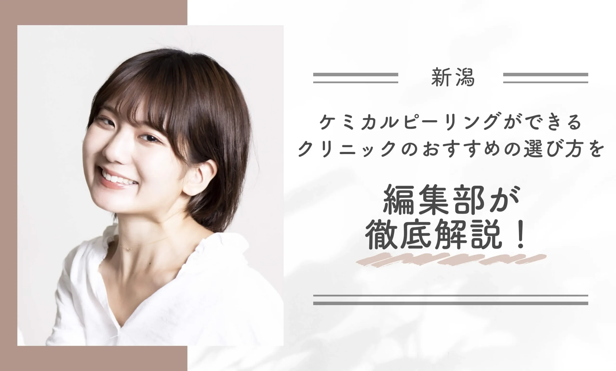 新潟でケミカルピーリングができるクリニックのおすすめの選び方を編集部が徹底解説!