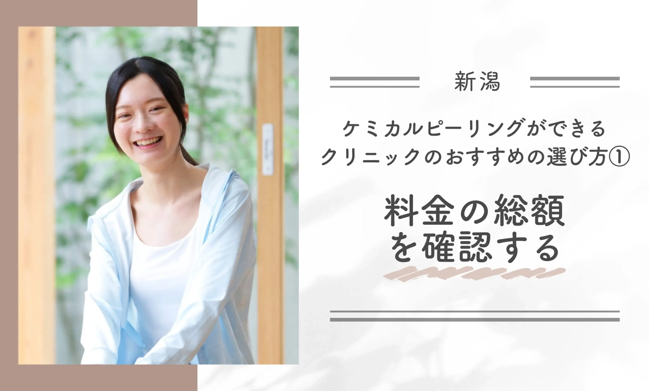 新潟でケミカルピーリングができるクリニックのおすすめの選び方①料金の総額を確認する
