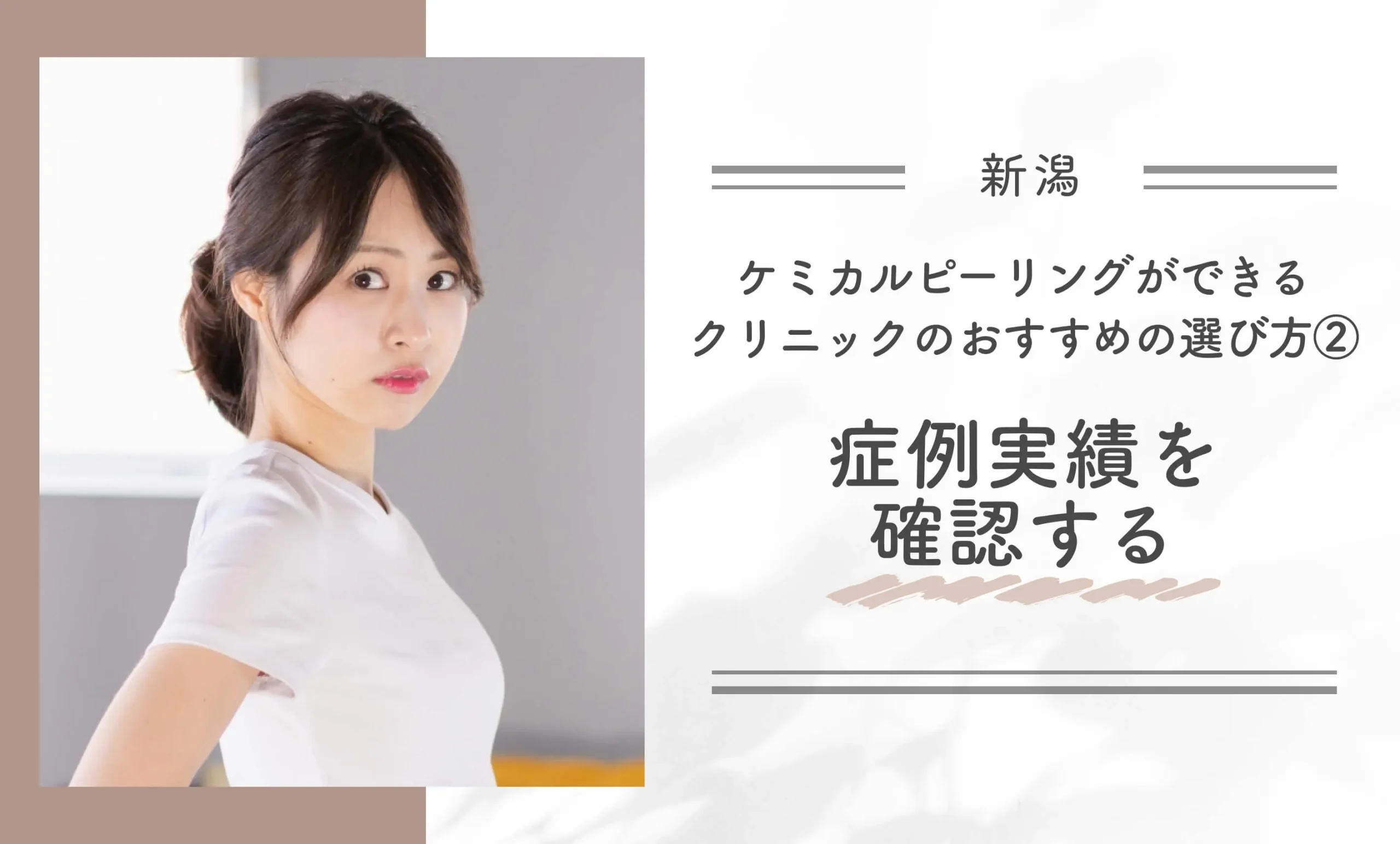新潟でケミカルピーリングができるクリニックのおすすめの選び方②症例実績を確認する