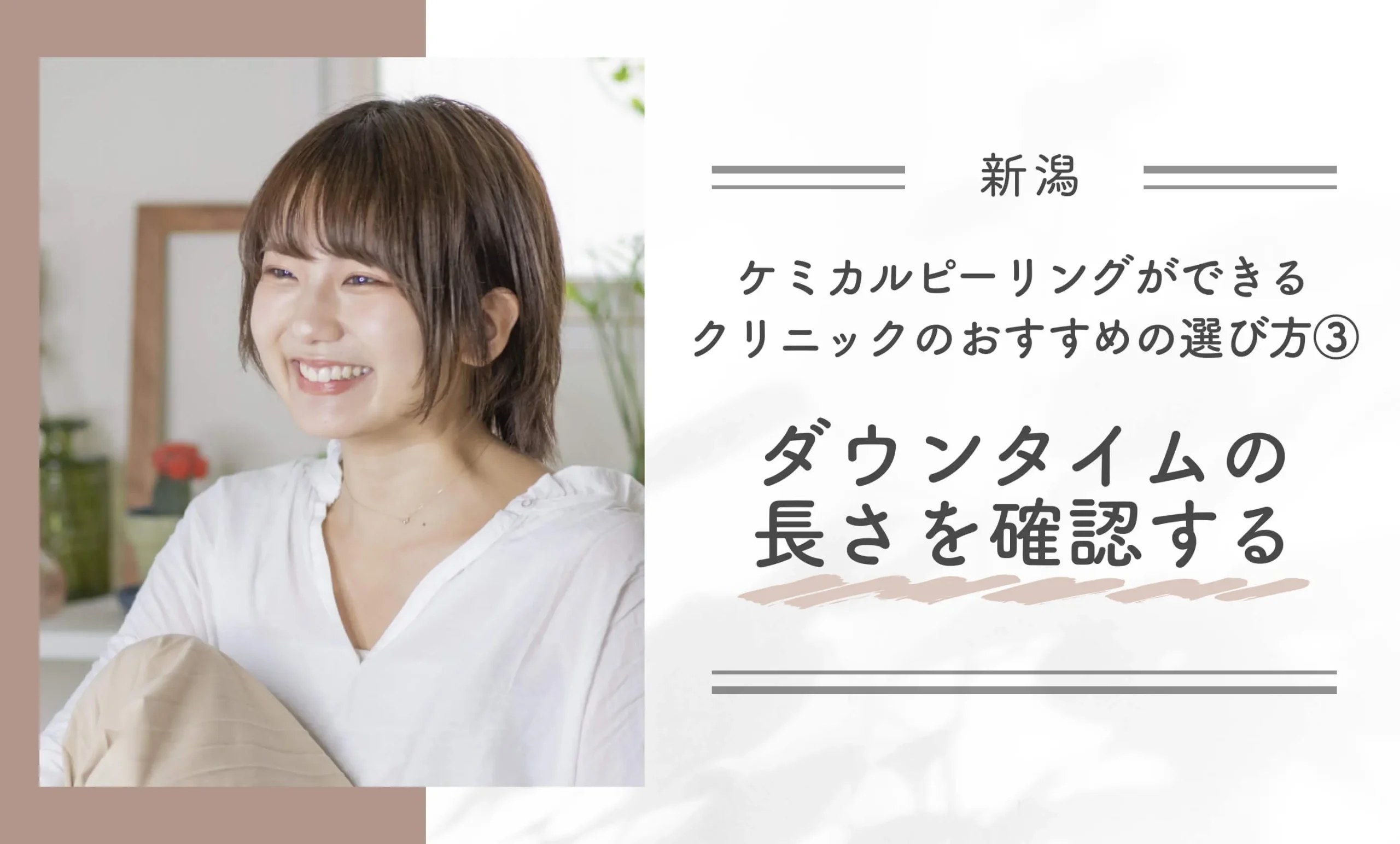 新潟でケミカルピーリングができるクリニックのおすすめの選び方③ダウンタイムの長さを確認する