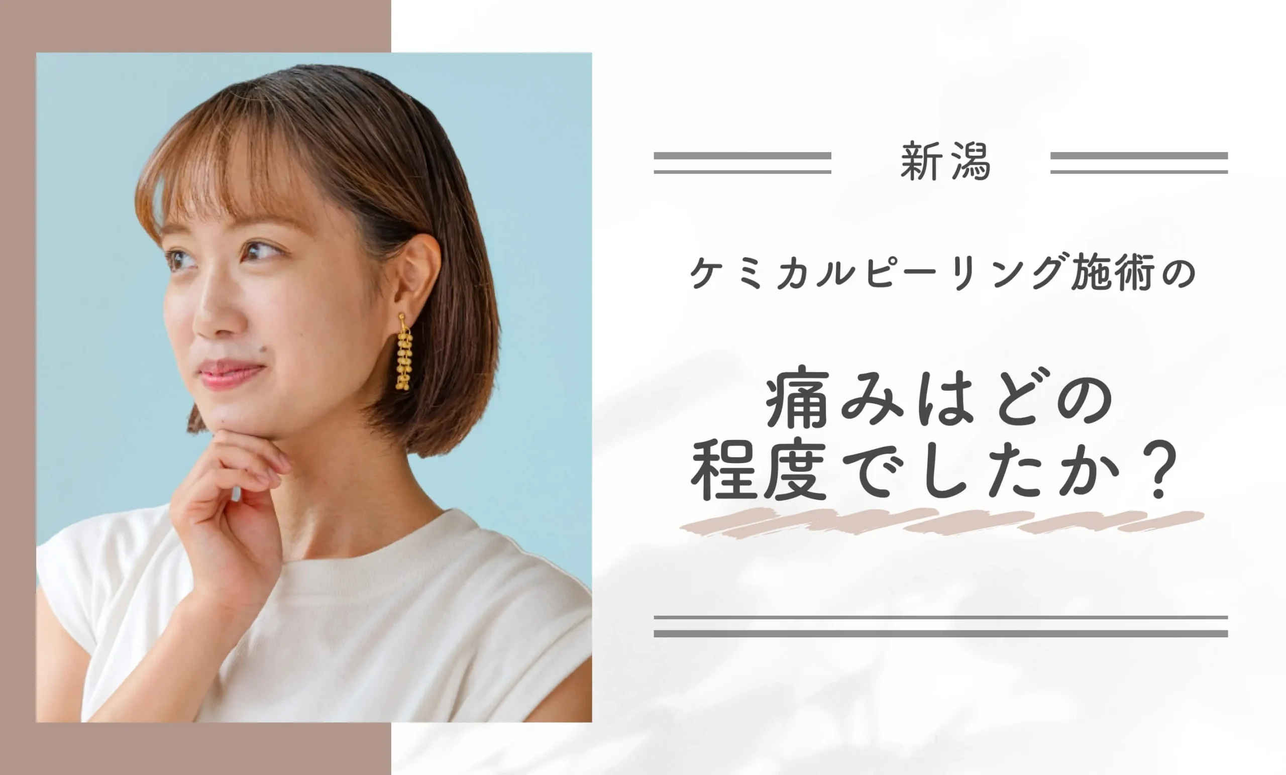 ケミカルピーリング施術の痛みはどの程度でしたか?