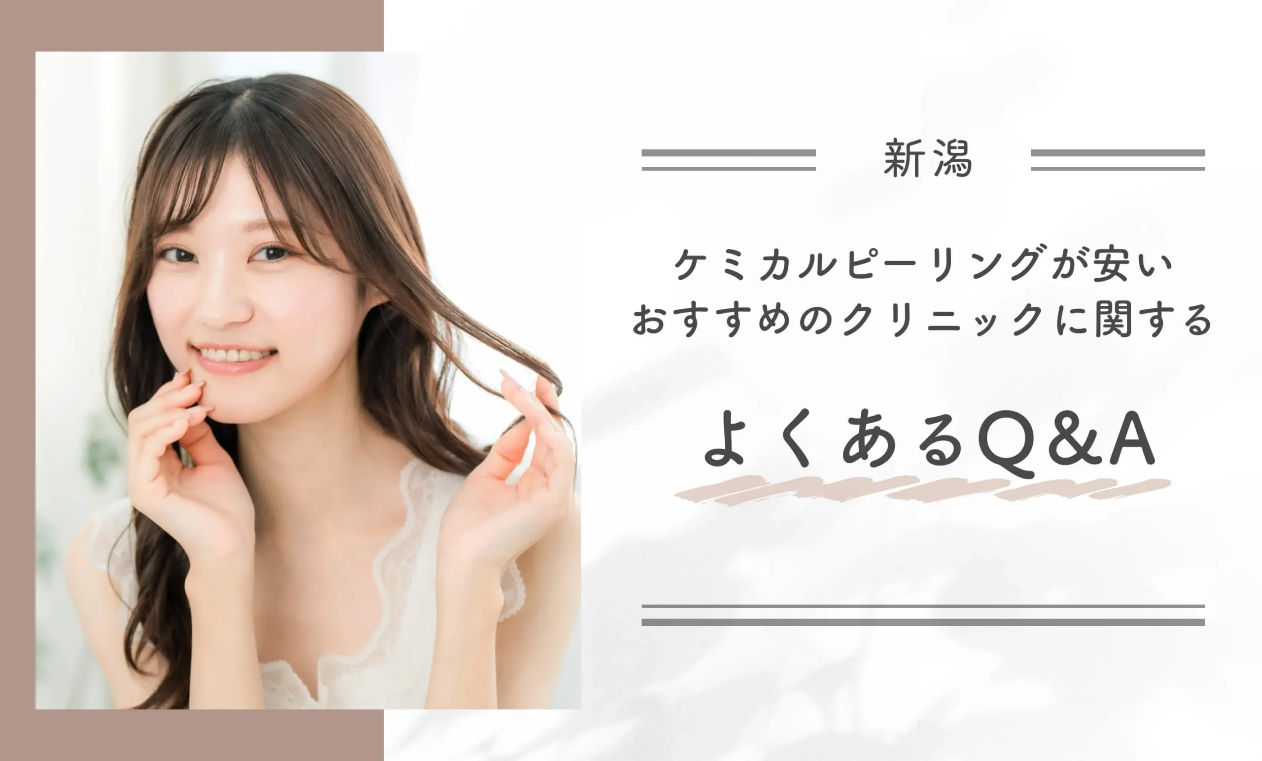 新潟でケミカルピーリングが安いおすすめのクリニックに関するよくあるQ&A