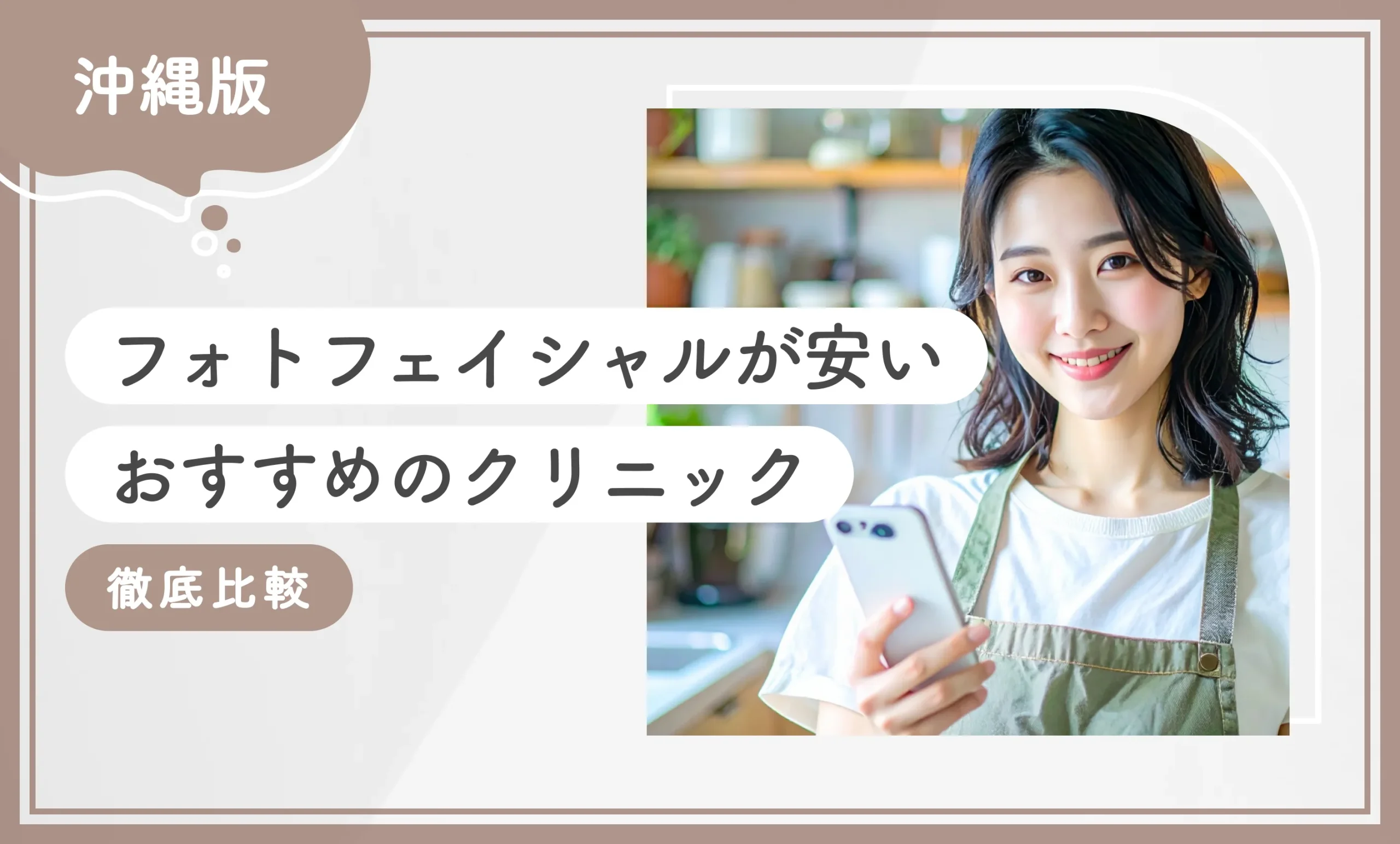 沖縄でフォトフェイシャルが安いおすすめのクリニック8選！【専門家が調査！徹底比較】2025年12月最新版のアイキャッチ画像