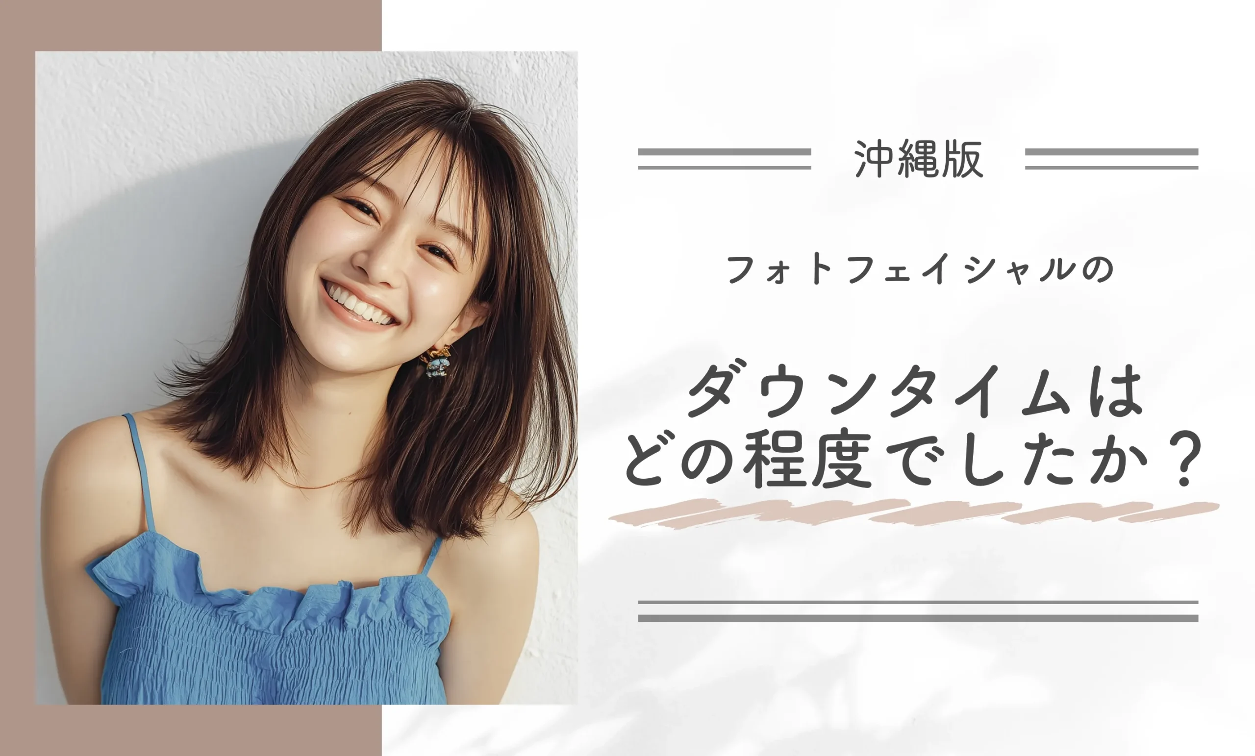 フォトフェイシャルのダウンタイムはどの程度でしたか?