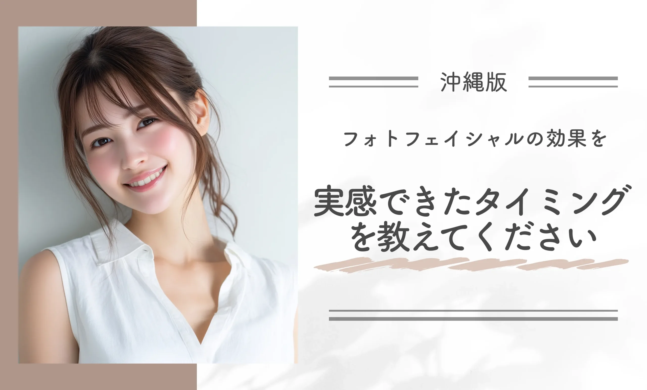 フォトフェイシャルの効果を実感できたタイミングを教えてください