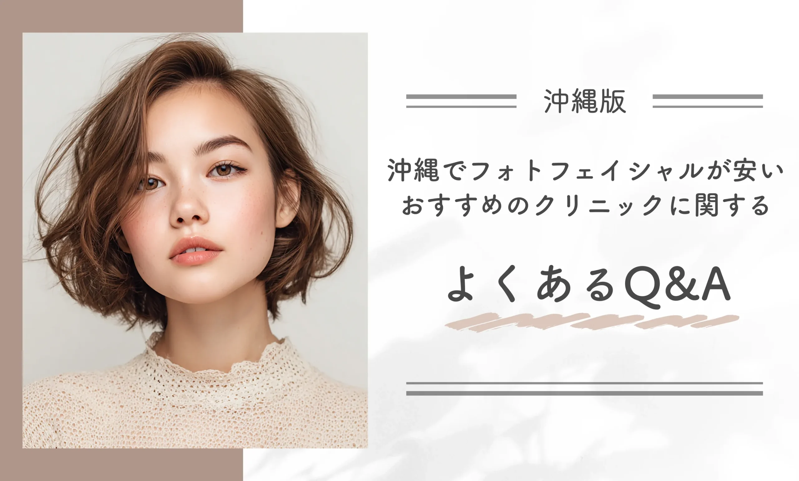 沖縄でフォトフェイシャルが安いおすすめのクリニックに関するよくあるQ&A