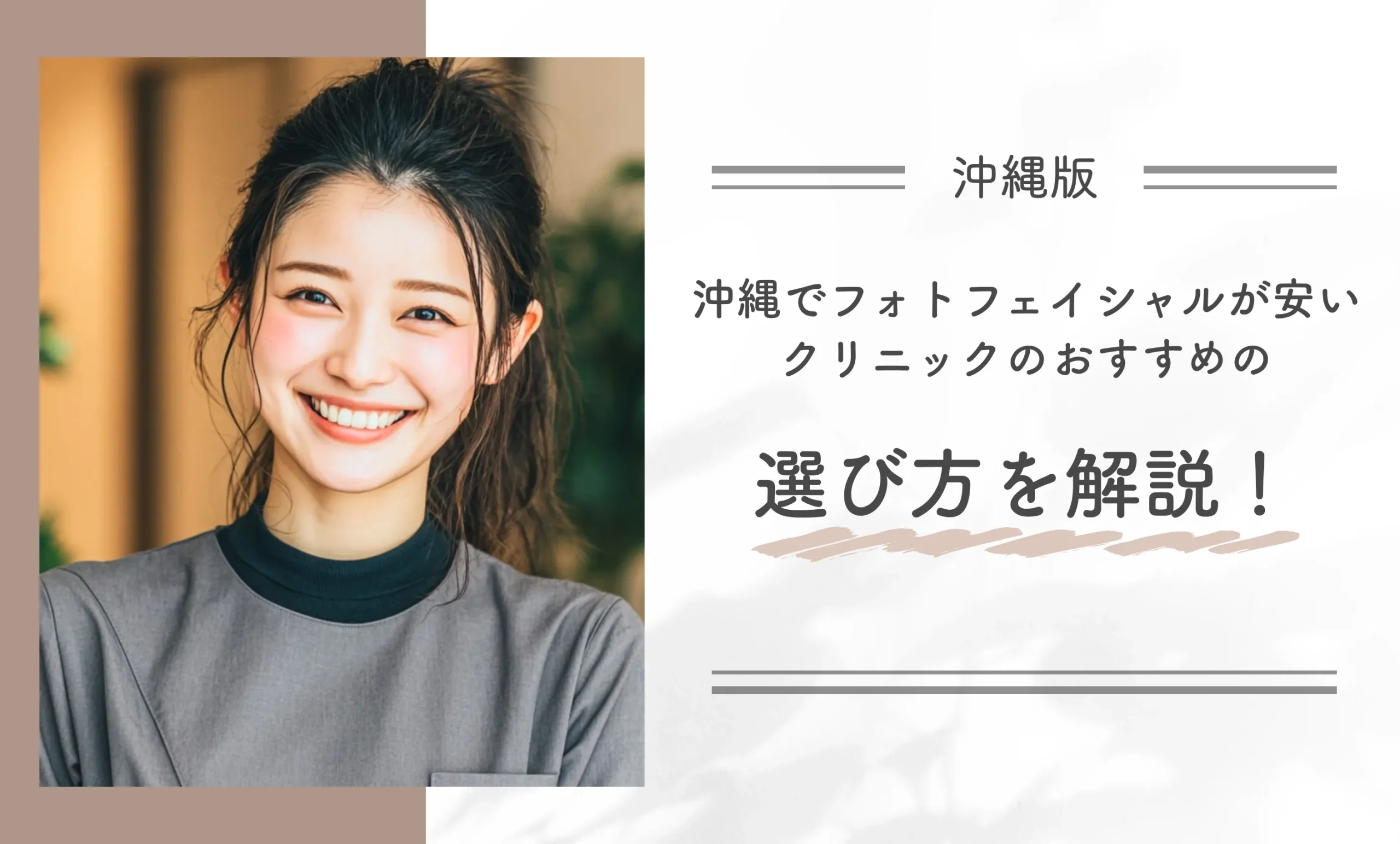 沖縄でフォトフェイシャルが安いクリニックのおすすめの選び方を解説!