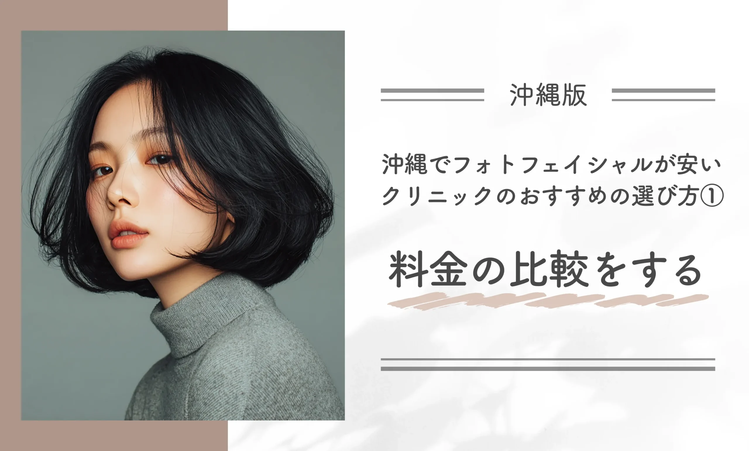 沖縄でフォトフェイシャルが安いクリニックのおすすめの選び方①料金を比較する