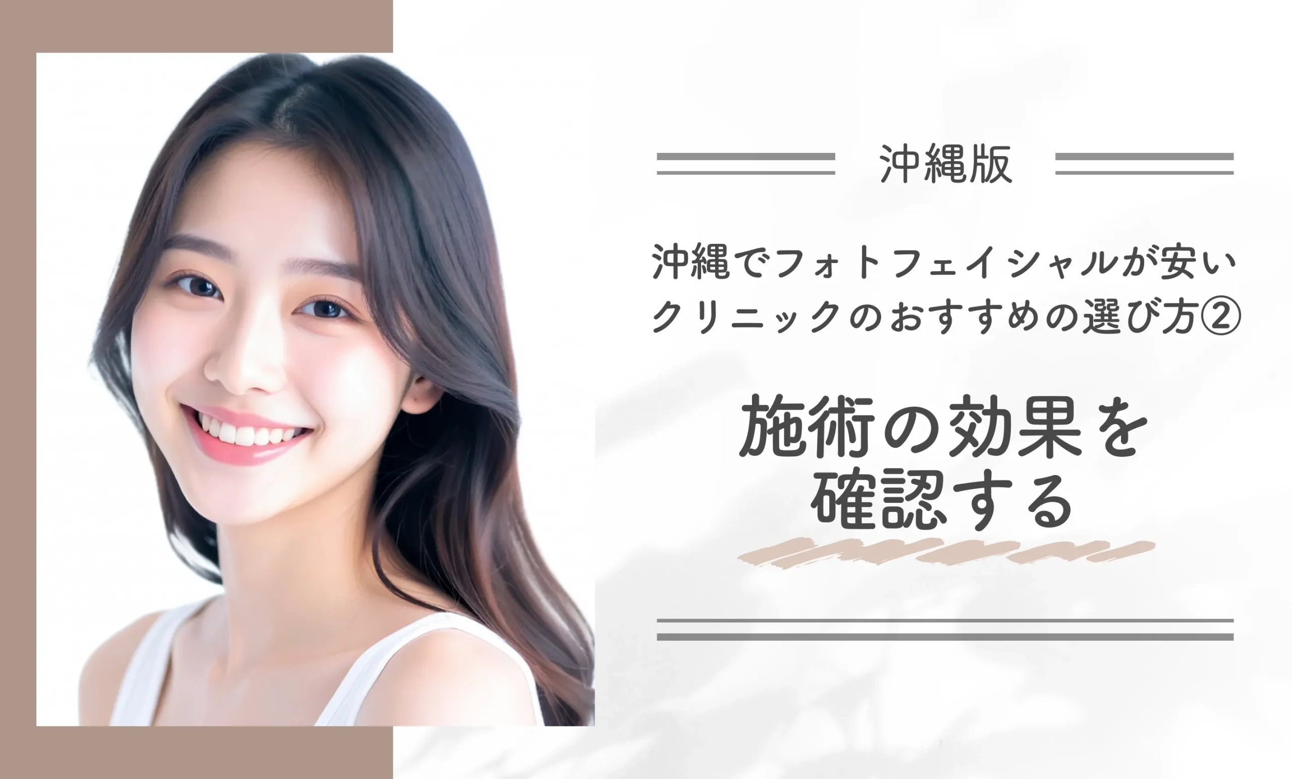 沖縄でフォトフェイシャルが安いクリニックのおすすめの選び方②施術の効果を確認する