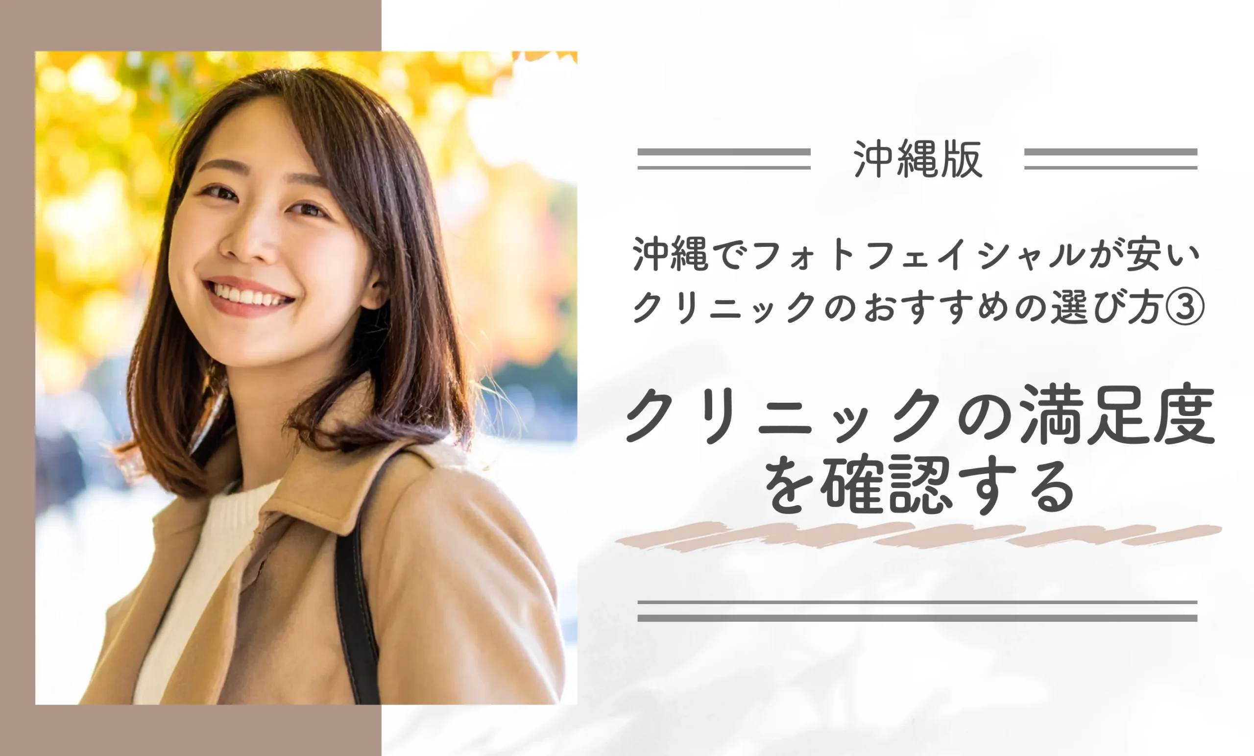 沖縄でフォトフェイシャルが安いクリニックのおすすめの選び方③クリニックの満足度を確認する