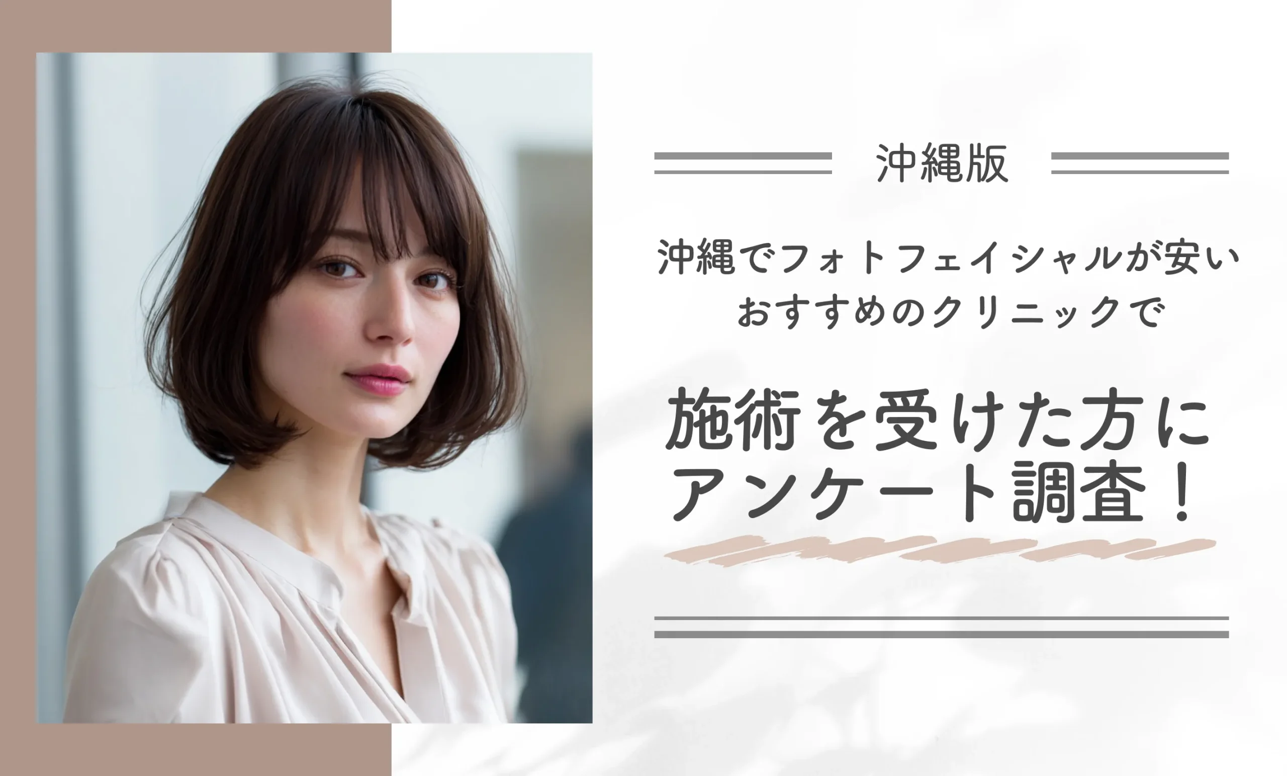 沖縄でフォトフェイシャルが安いおすすめのクリニックで施術を受けた方にアンケート調査!