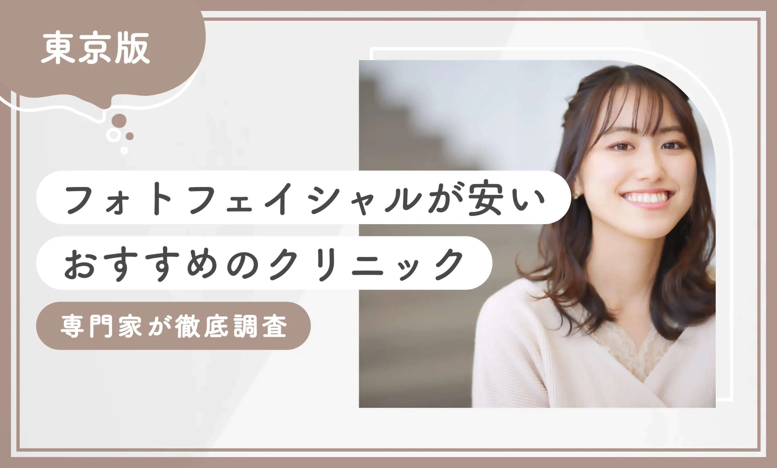 東京でフォトフェイシャルが安いおすすめのクリニック10選【2025年12月最新版】専門家が徹底調査のアイキャッチ画像