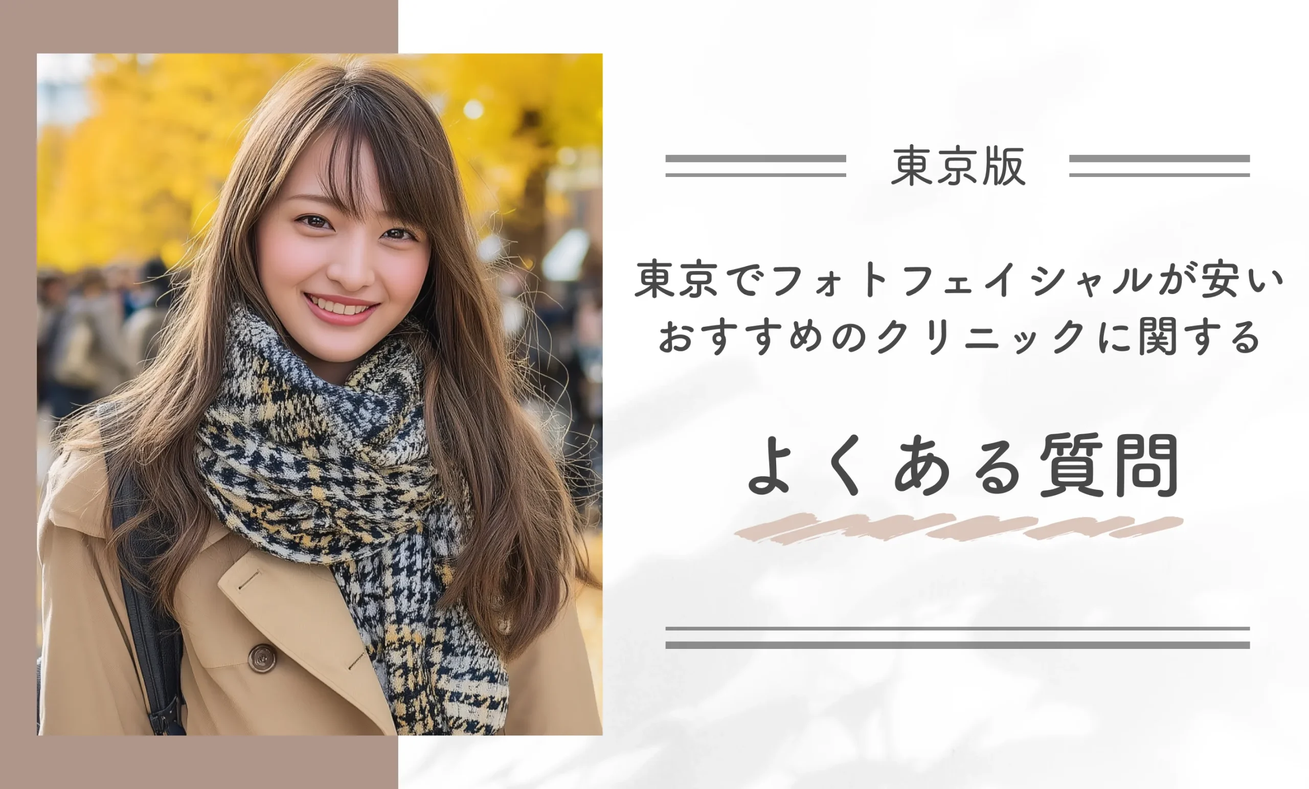 東京でフォトフェイシャルが安いおすすめのクリニックに関するよくある質問