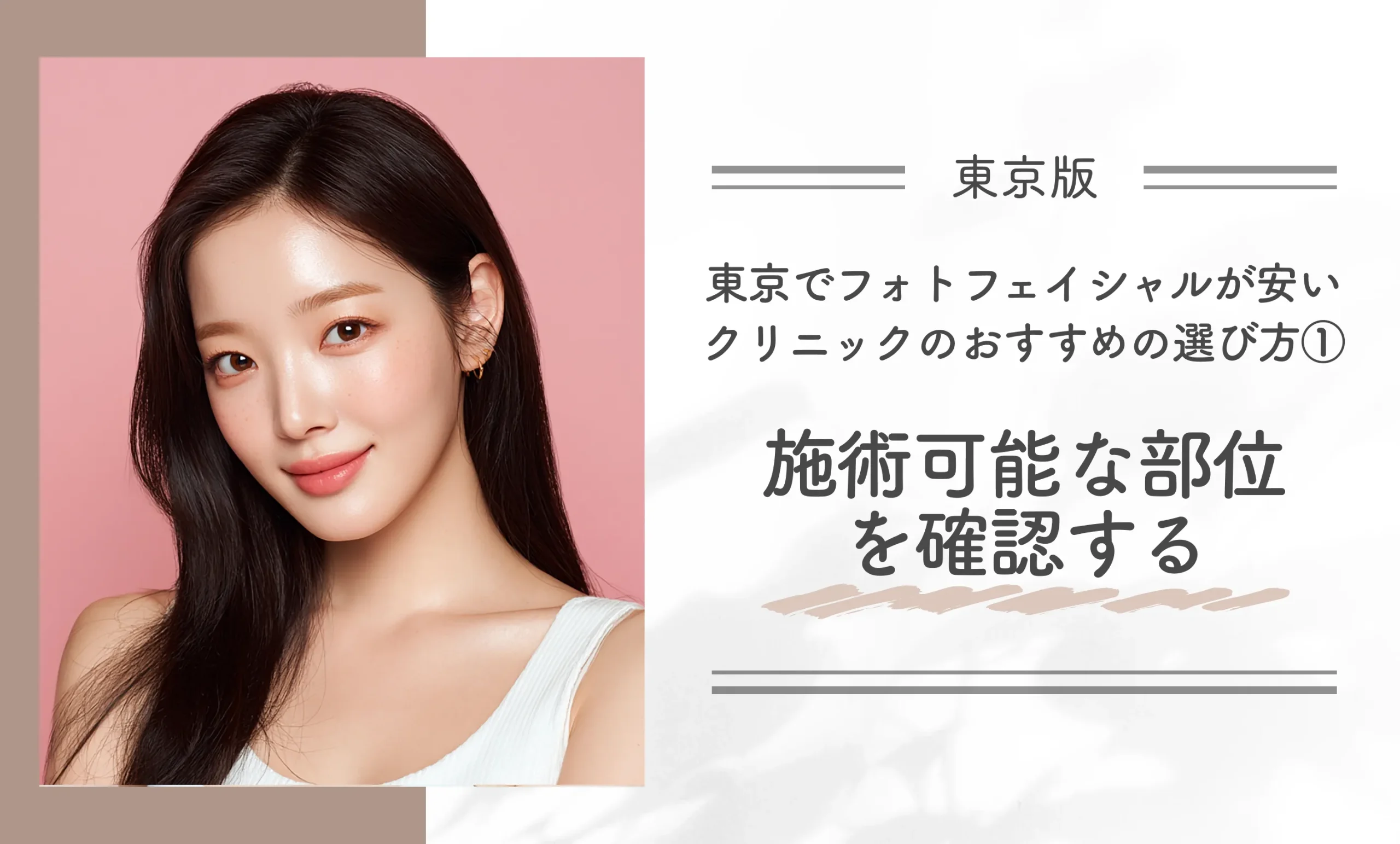 東京でフォトフェイシャルが安いクリニックのおすすめの選び方①施術可能な部位を確認する