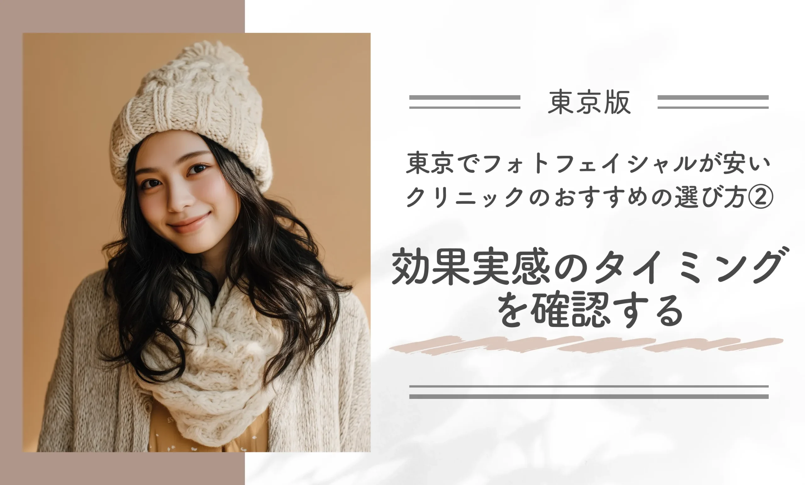 東京でフォトフェイシャルが安いクリニックのおすすめの選び方②効果実感のタイミングを確認する