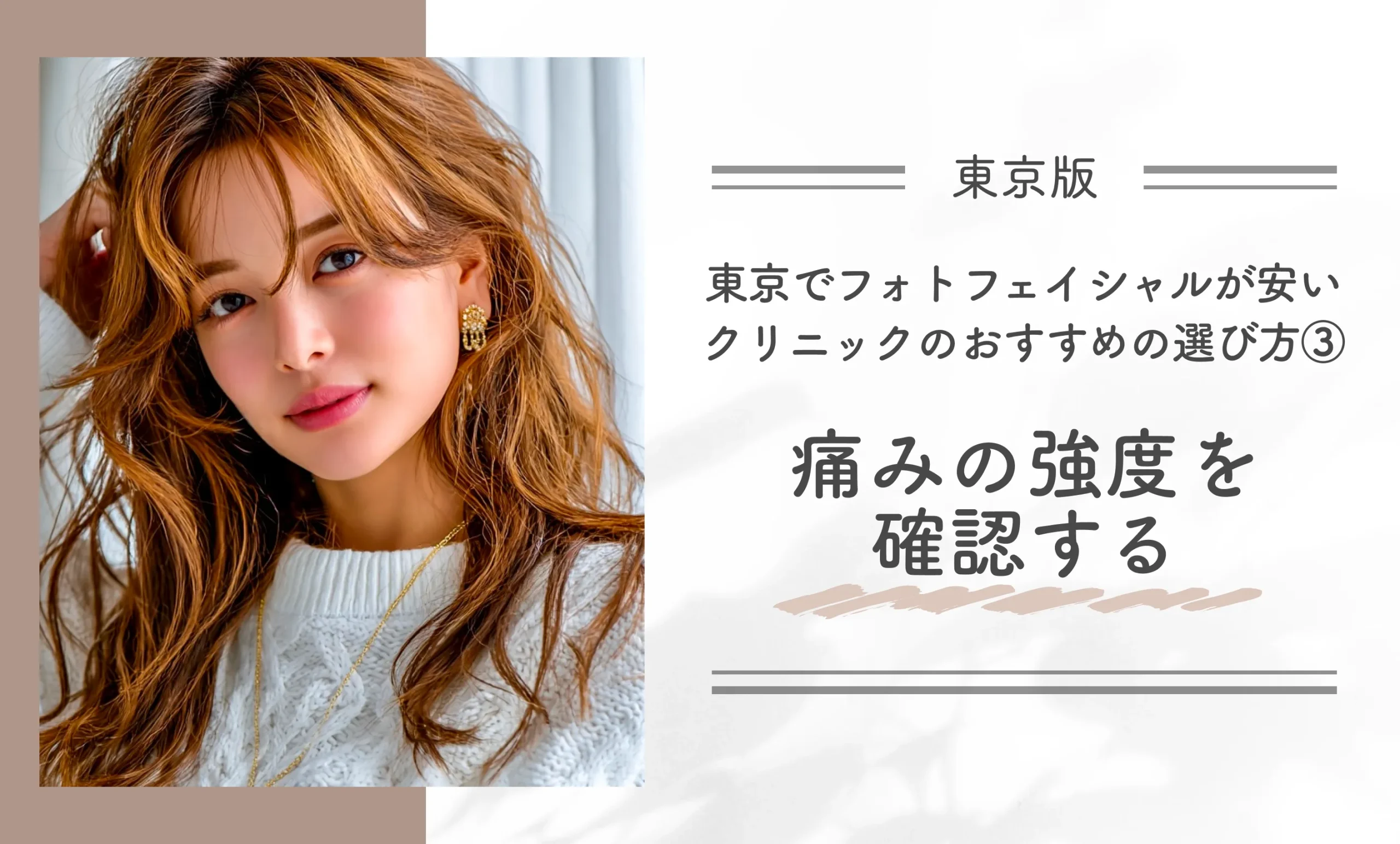 東京でフォトフェイシャルが安いクリニックのおすすめの選び方③痛みの強度を確認する