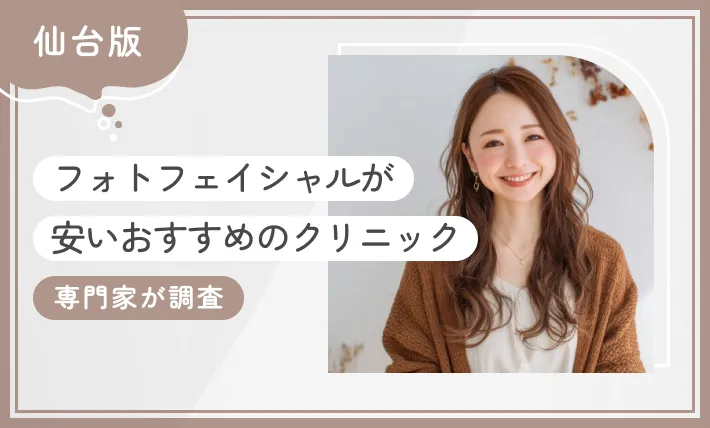 仙台でフォトフェイシャルが安いおすすめのクリニック7選【2025年12月最新版】専門家が調査のアイキャッチ画像