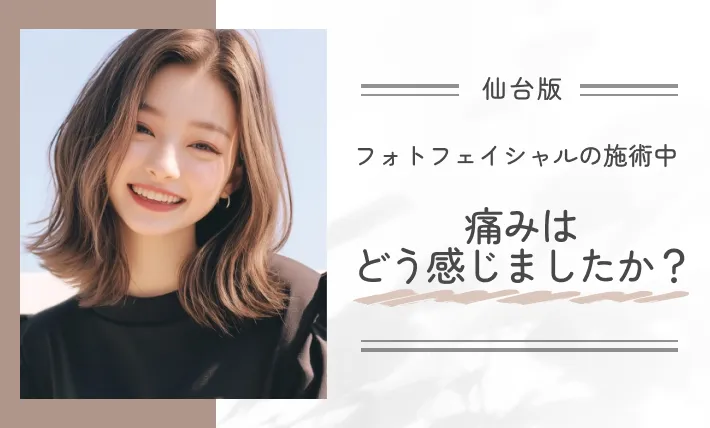 フォトフェイシャルの施術中、痛みはどう感じましたか?