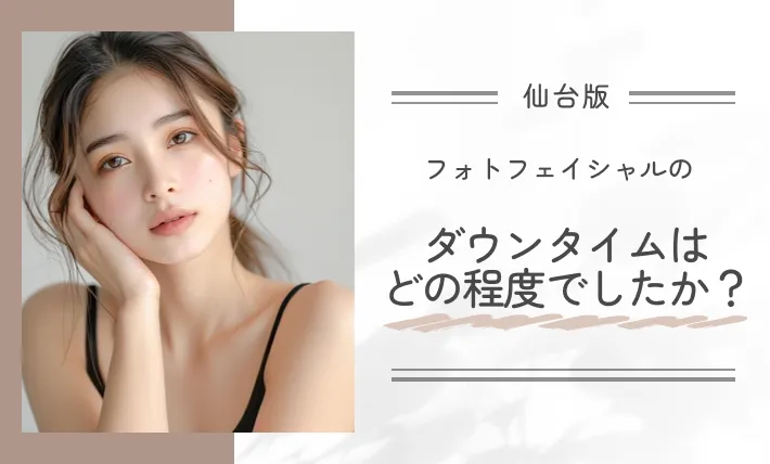 フォトフェイシャルのダウンタイムはどの程度でしたか?