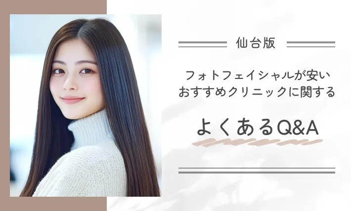 仙台でフォトフェイシャルが安いおすすめクリニックに関するよくあるQ&A